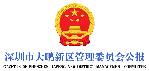 深圳市大鹏区政府公报