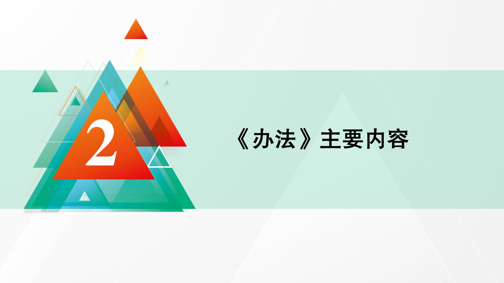 附件2 政策解读_07.jpg