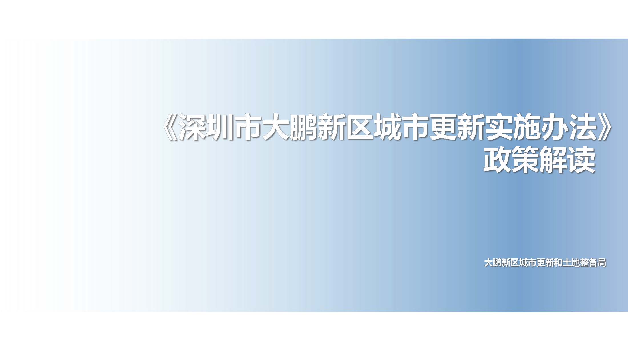 《深圳市大鹏新区城市更新实施办法》政策解读_页面_01.jpg
