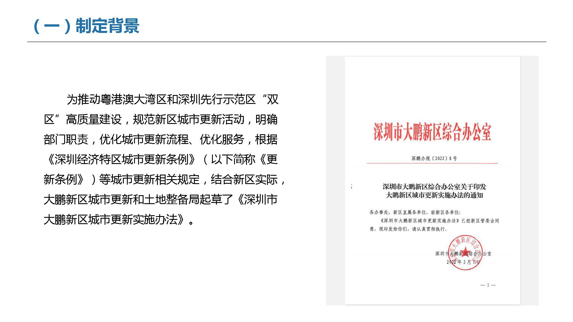 《深圳市大鹏新区城市更新实施办法》政策解读_页面_04.jpg