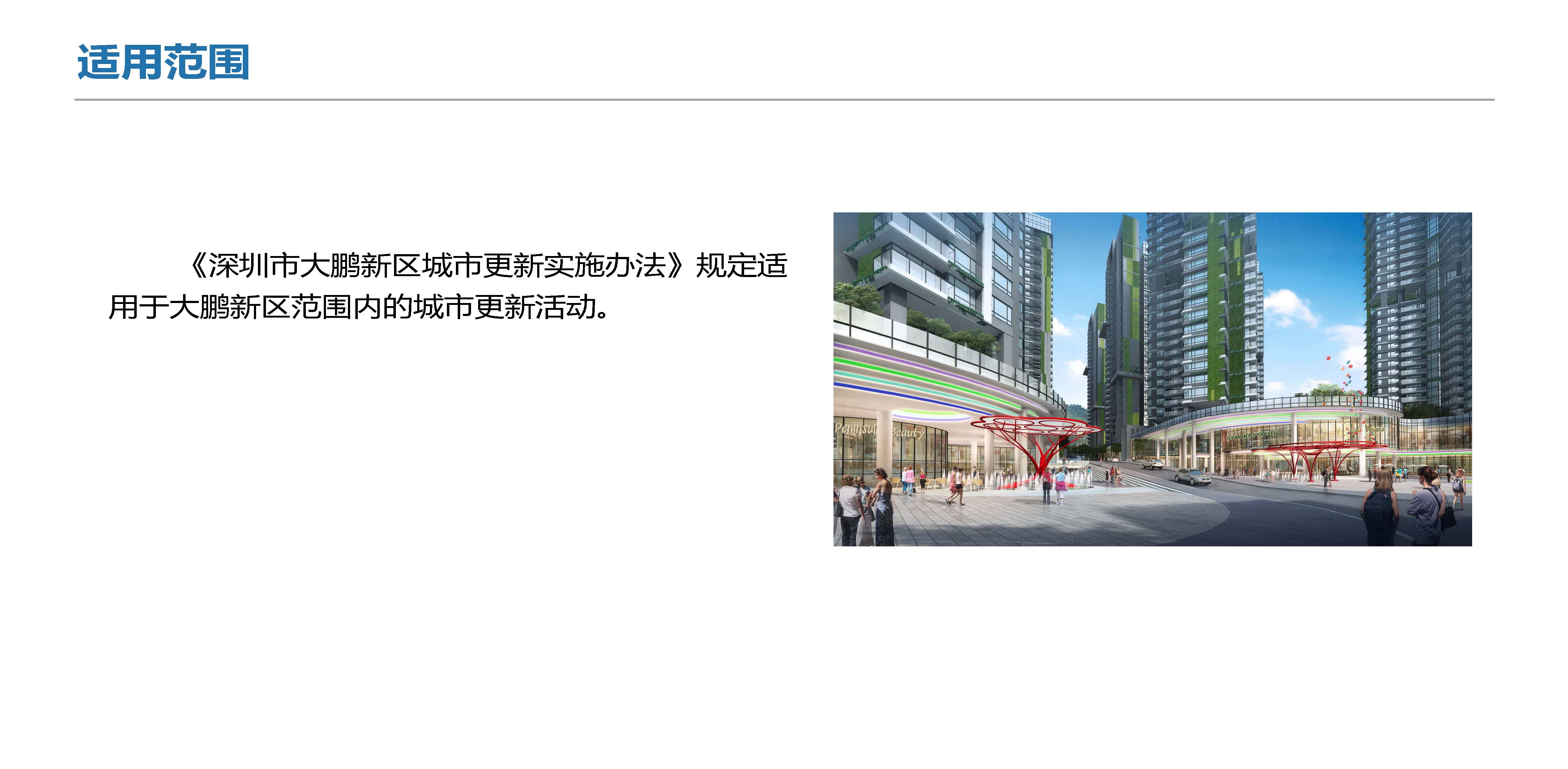 《深圳市大鹏新区城市更新实施办法》政策解读_页面_09.jpg