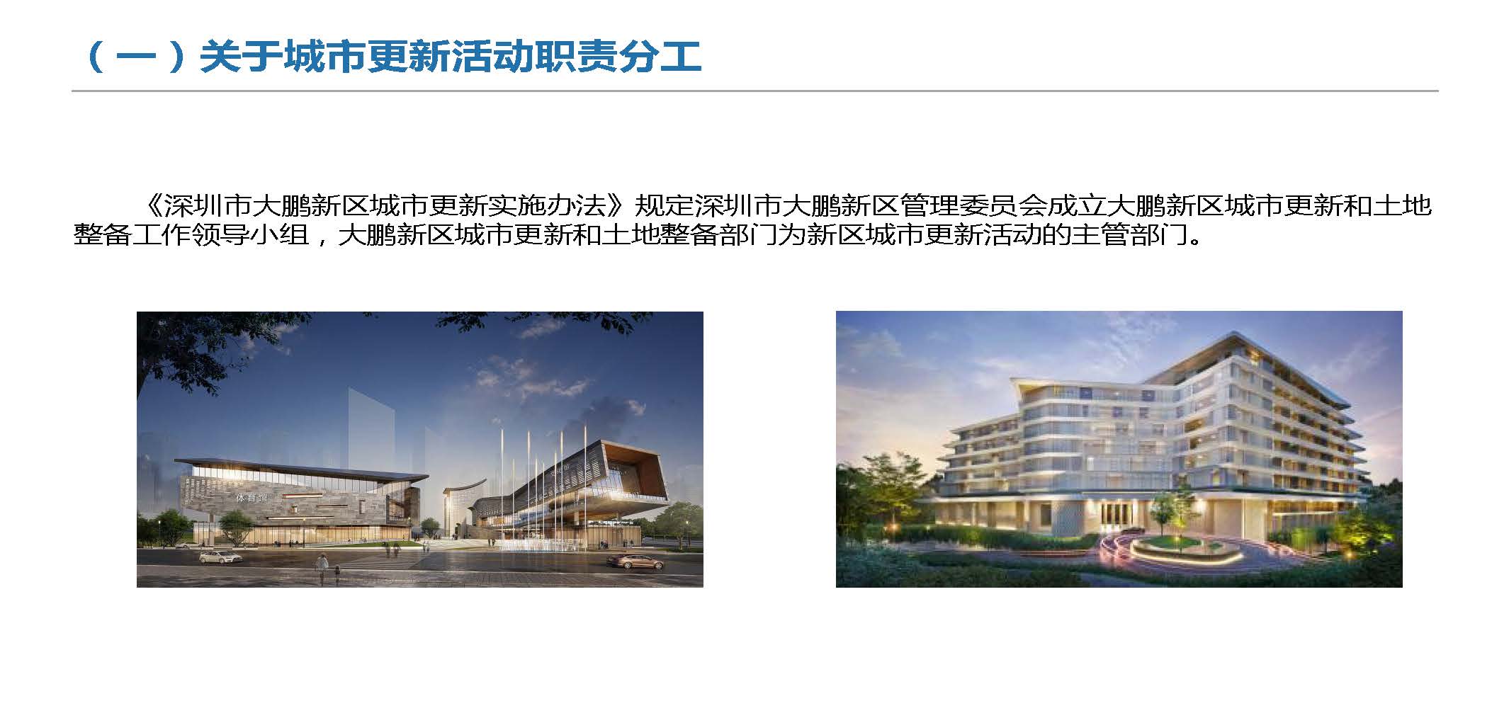 《深圳市大鹏新区城市更新实施办法》政策解读_页面_11.jpg