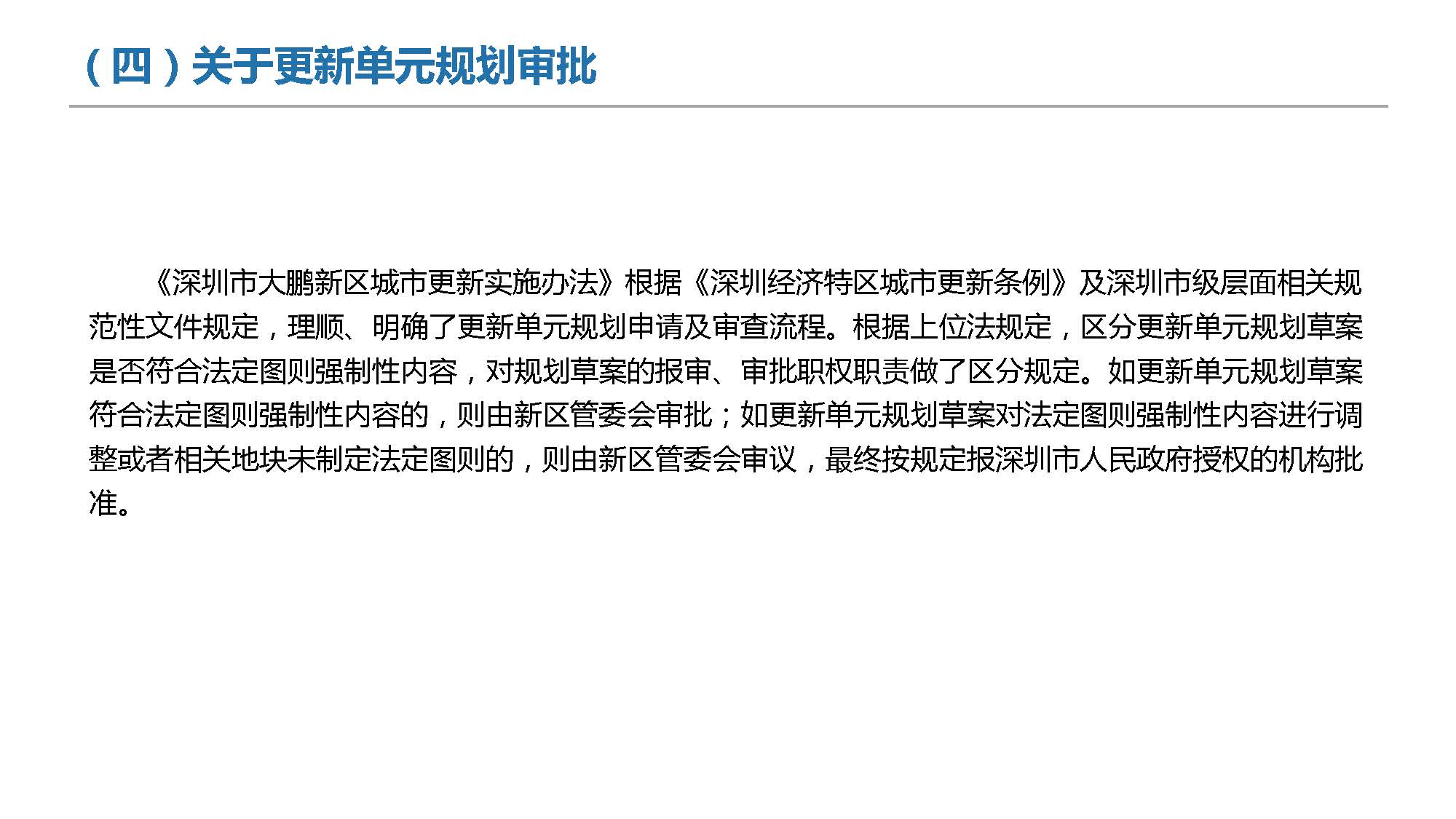 《深圳市大鹏新区城市更新实施办法》政策解读_页面_14.jpg