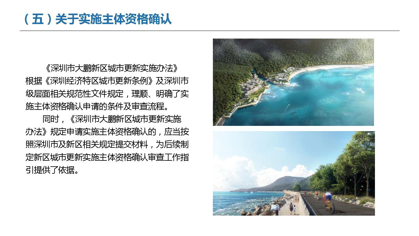 《深圳市大鹏新区城市更新实施办法》政策解读_页面_15.jpg