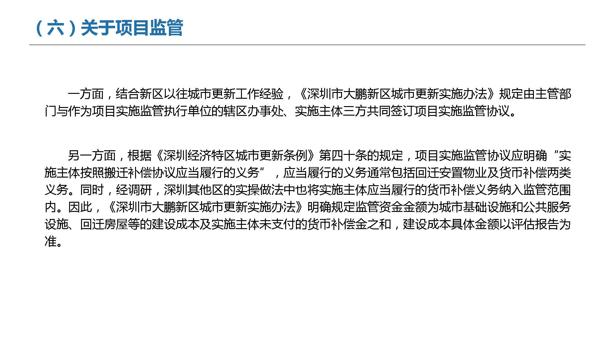 《深圳市大鹏新区城市更新实施办法》政策解读_页面_16.jpg
