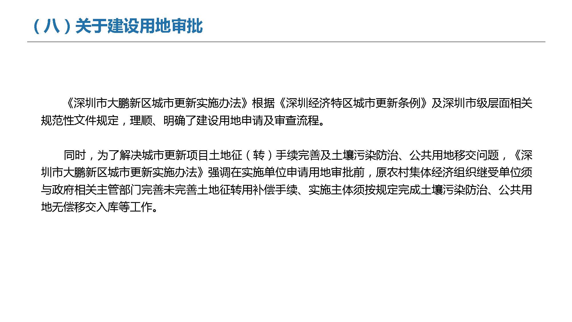《深圳市大鹏新区城市更新实施办法》政策解读_页面_18.jpg