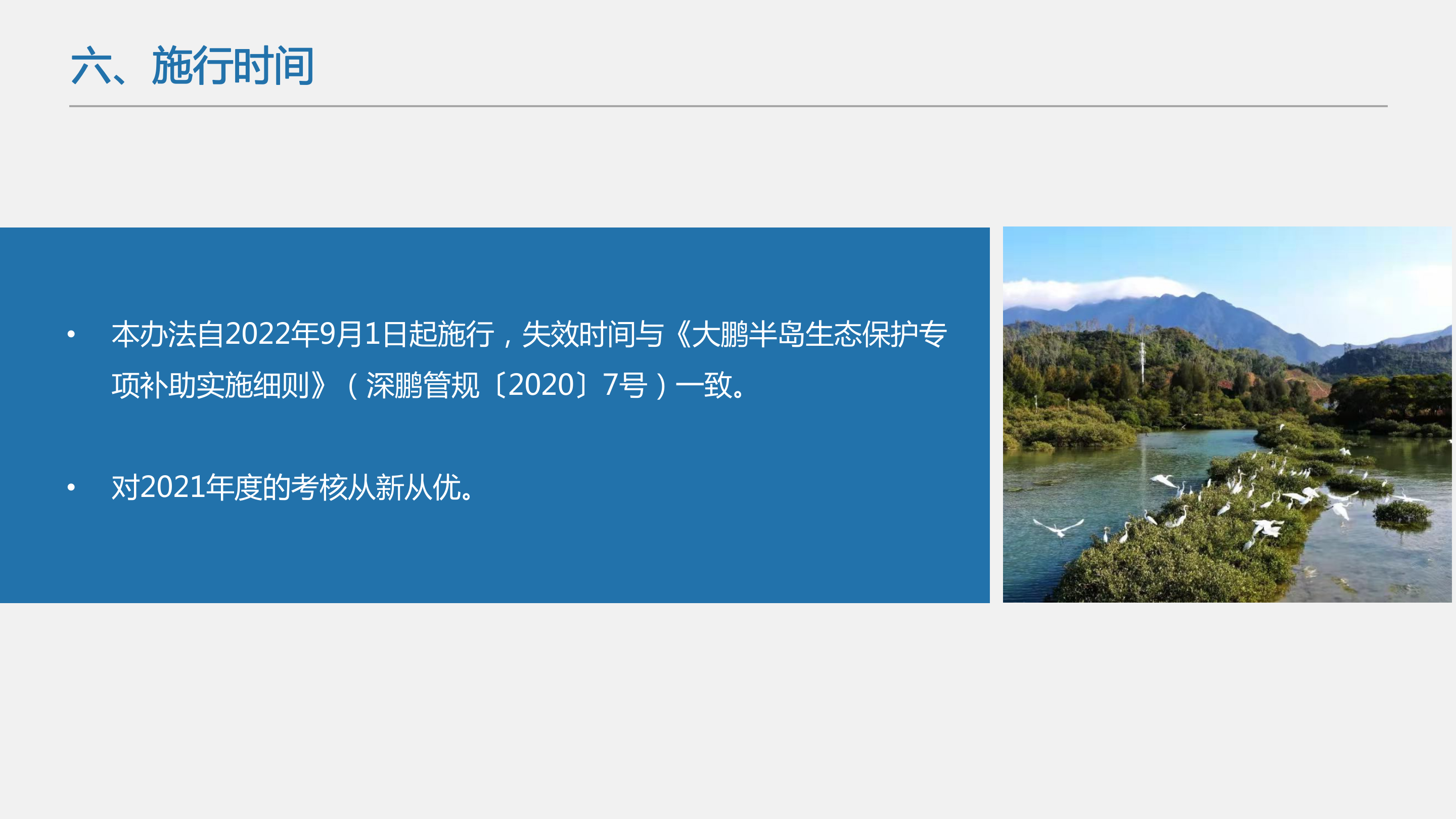 附件3：《大鹏半岛生态保护专项补助考核办法》政策解读_17.png