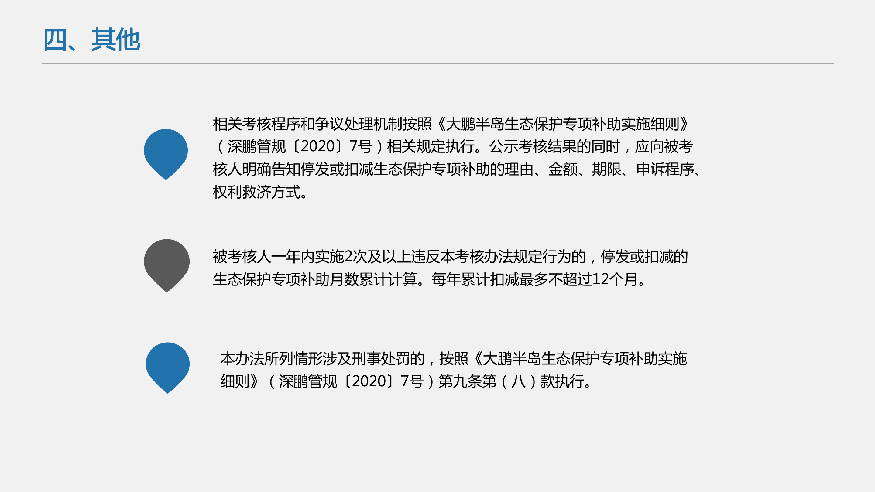 附件3：《大鹏半岛生态保护专项补助考核办法》政策解读_15.png