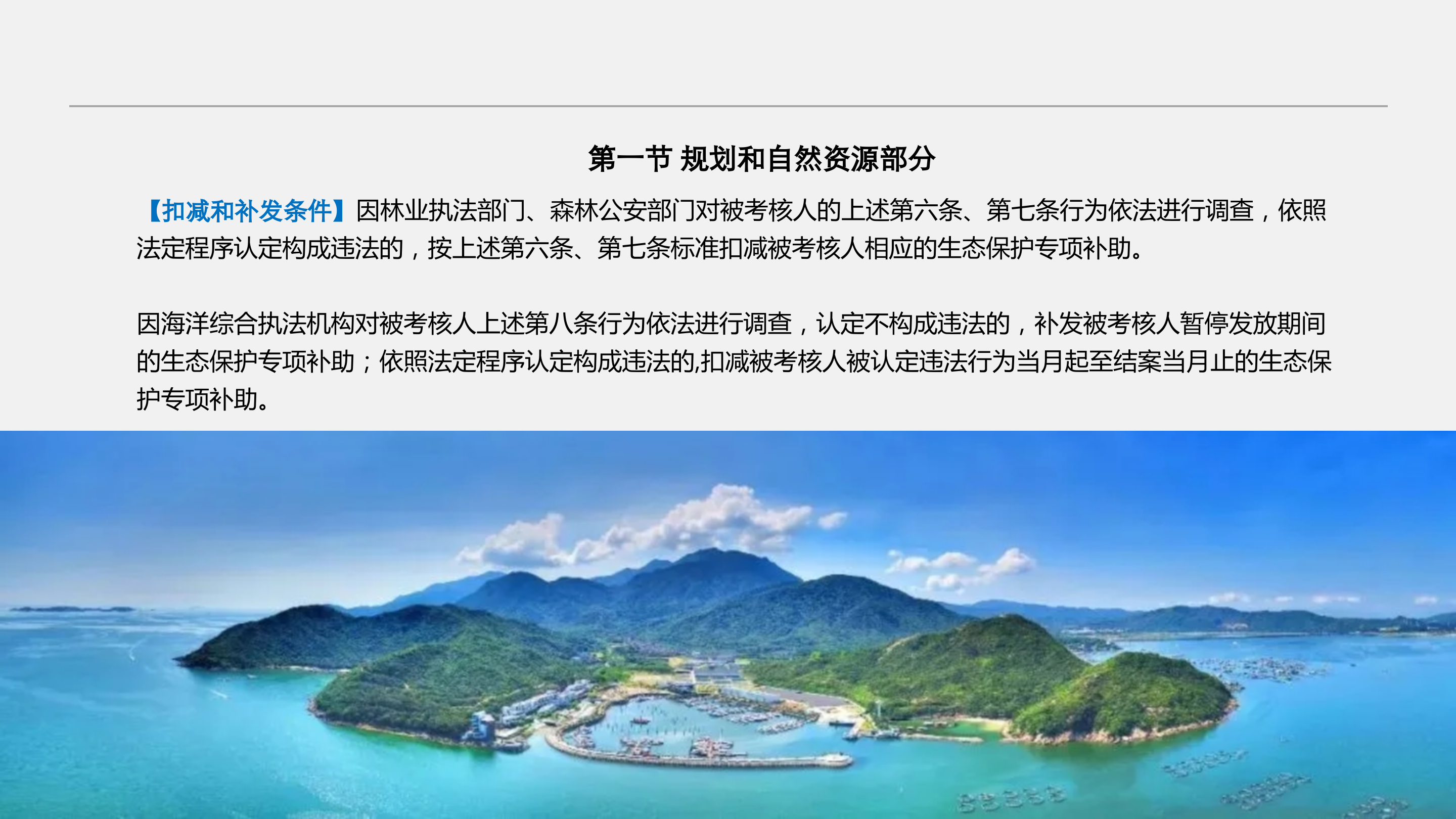 附件3：《大鹏半岛生态保护专项补助考核办法》政策解读_09.png