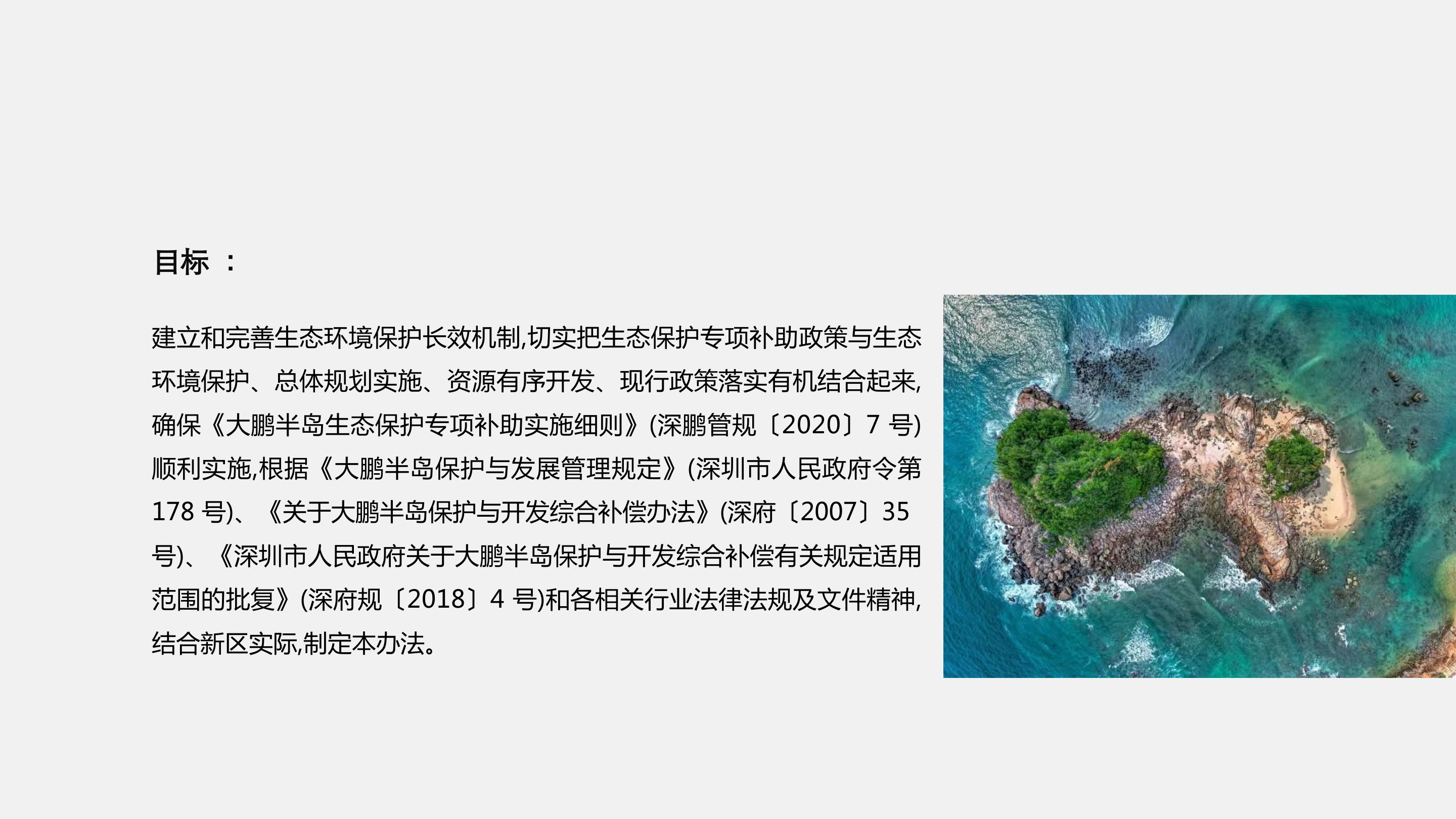 附件3：《大鹏半岛生态保护专项补助考核办法》政策解读_04.png