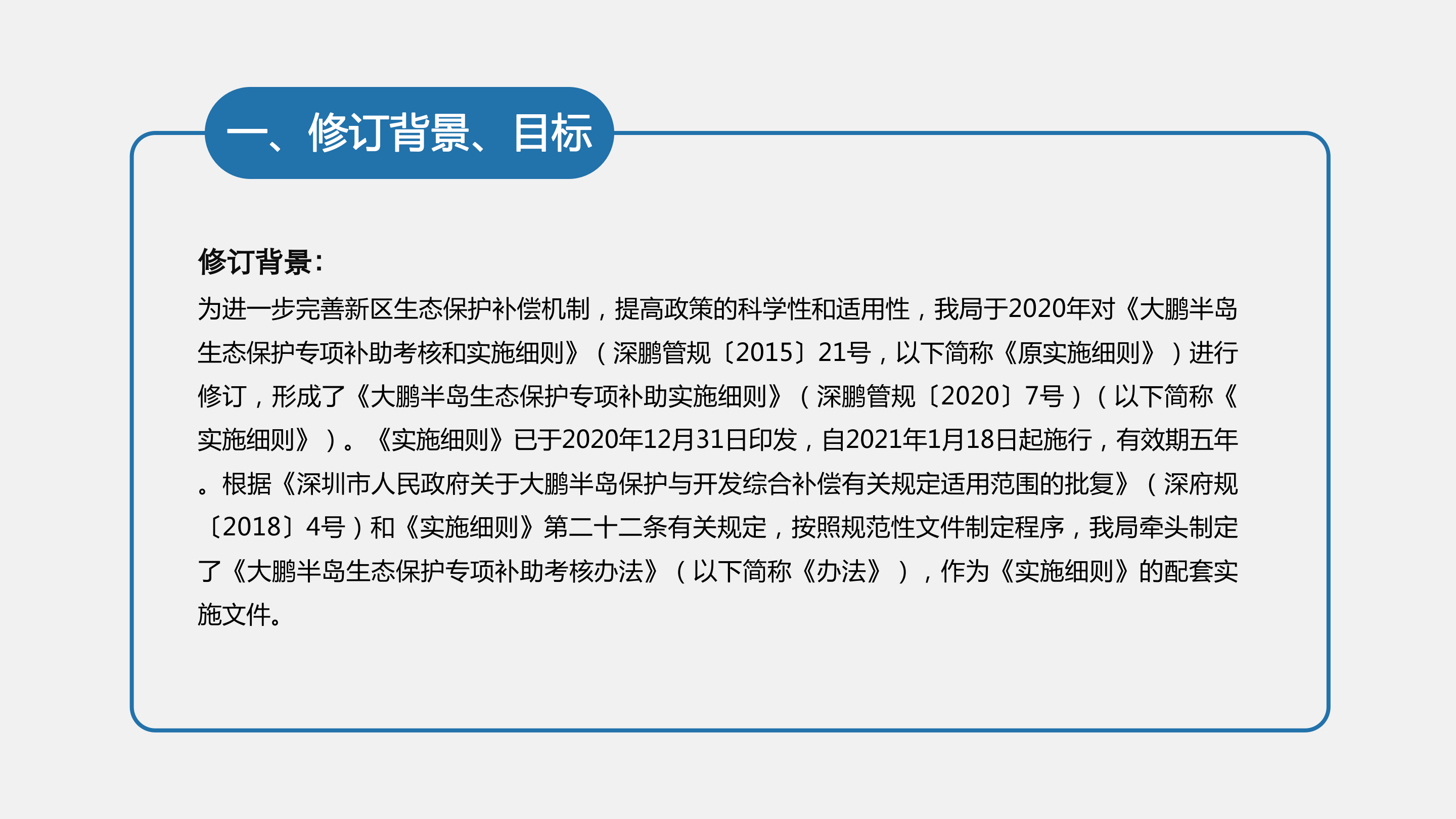 附件3：《大鹏半岛生态保护专项补助考核办法》政策解读_03.png