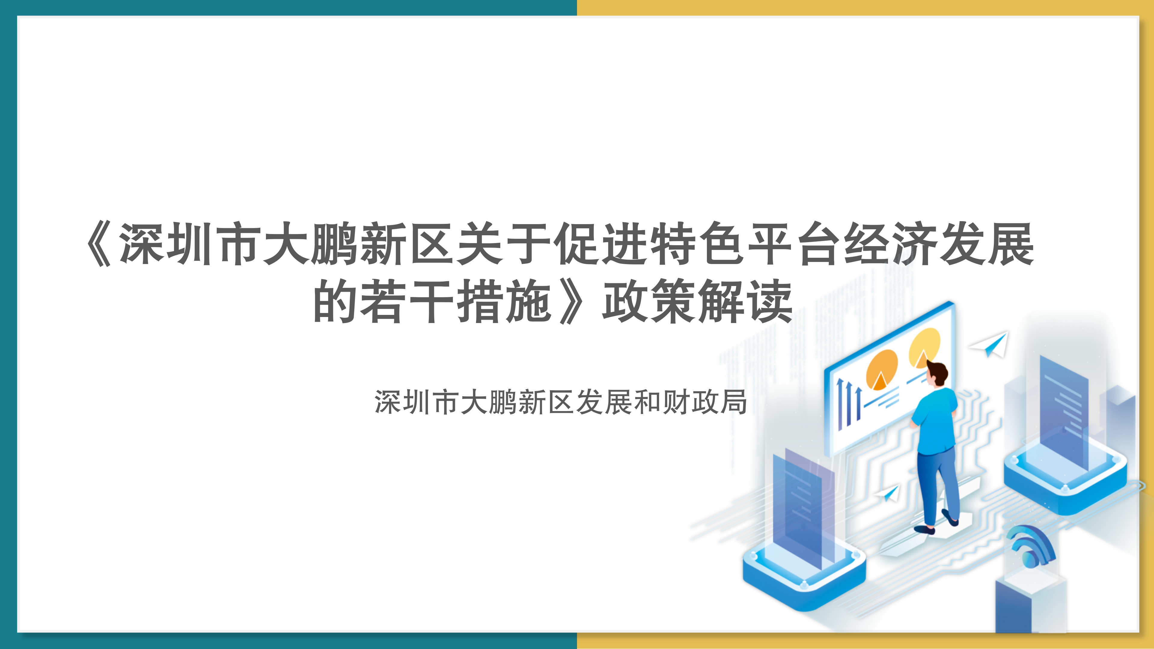 【公示版】《深圳市大鹏新区关于促进特色平台经济发展的若干措施》政策解读_01.png