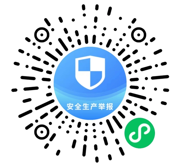 “应急管理部安全生产举报”微信小程序码.png