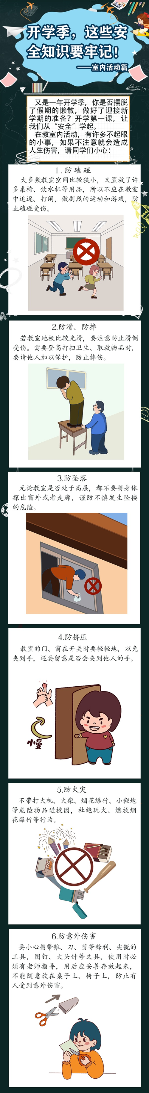 开学季,这些安全知识要牢记!.jpg