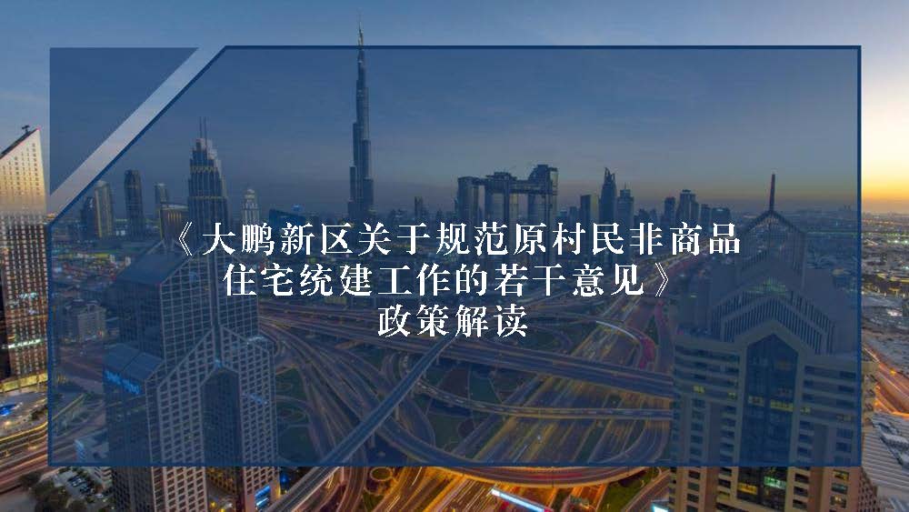 《大鹏新区关于规范原村民非商品住宅统建工作的若干意见》政策解读_页面_01.jpg