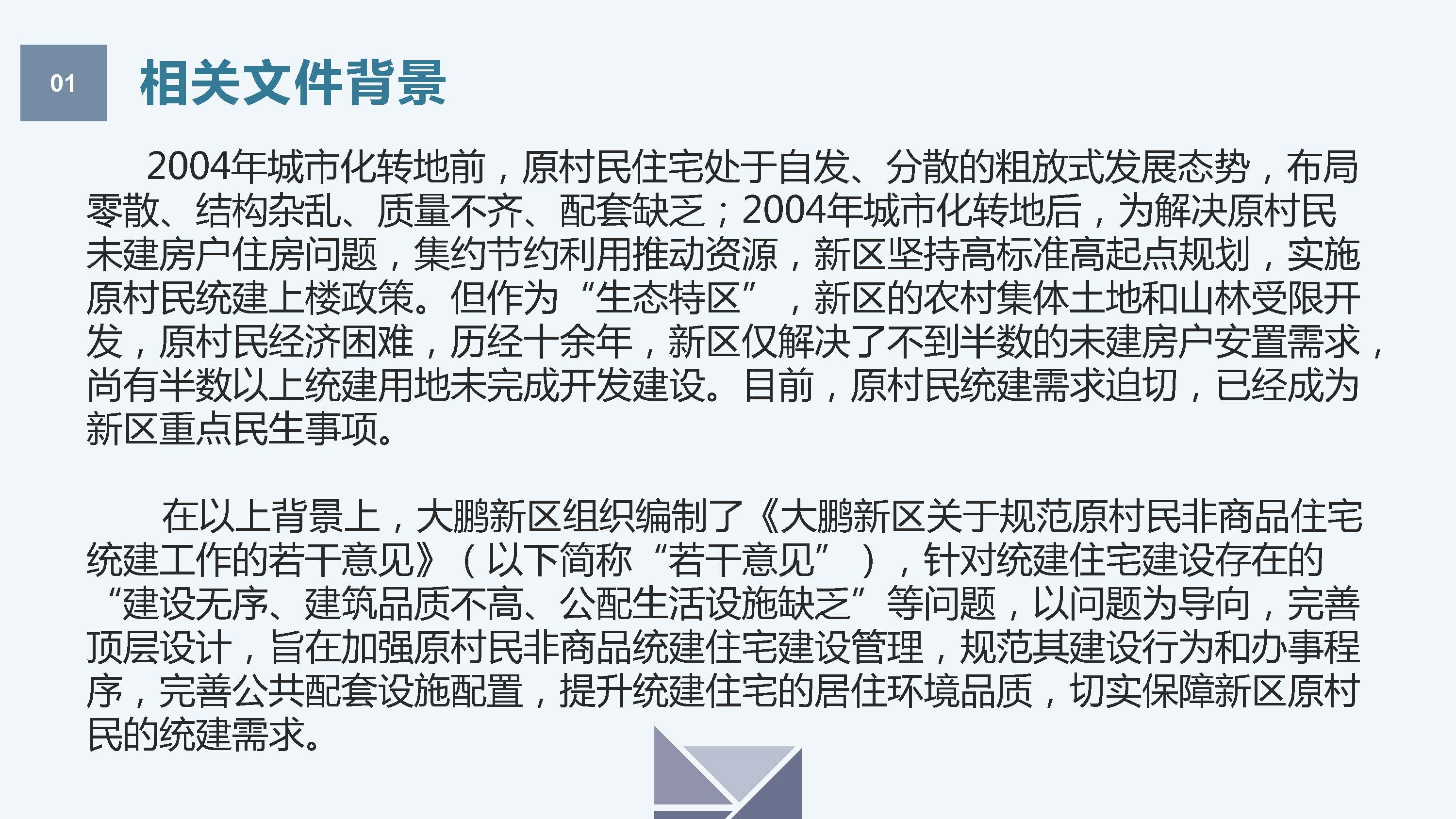 《大鹏新区关于规范原村民非商品住宅统建工作的若干意见》政策解读_页面_03.jpg