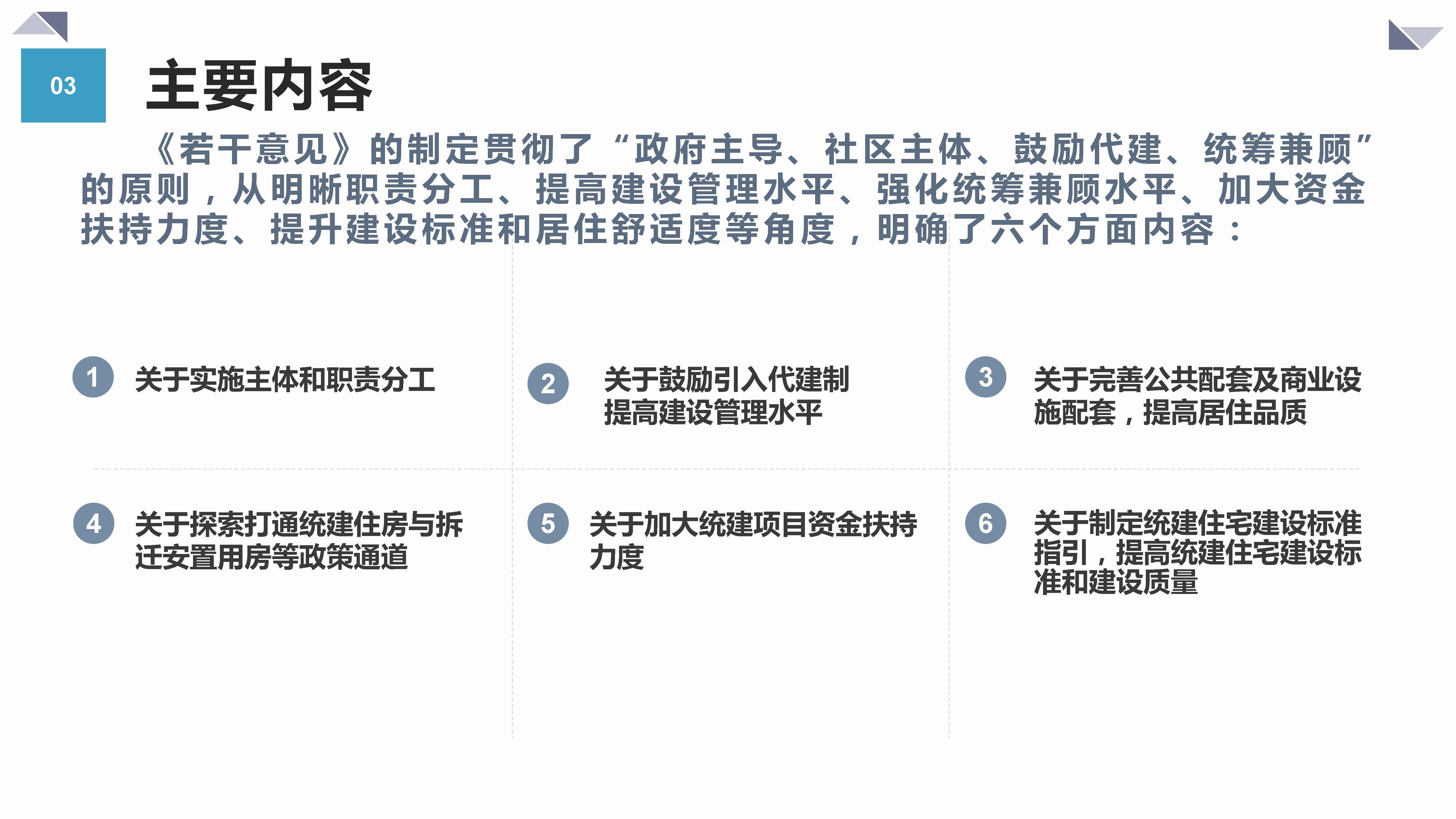 《大鹏新区关于规范原村民非商品住宅统建工作的若干意见》政策解读_页面_05.jpg