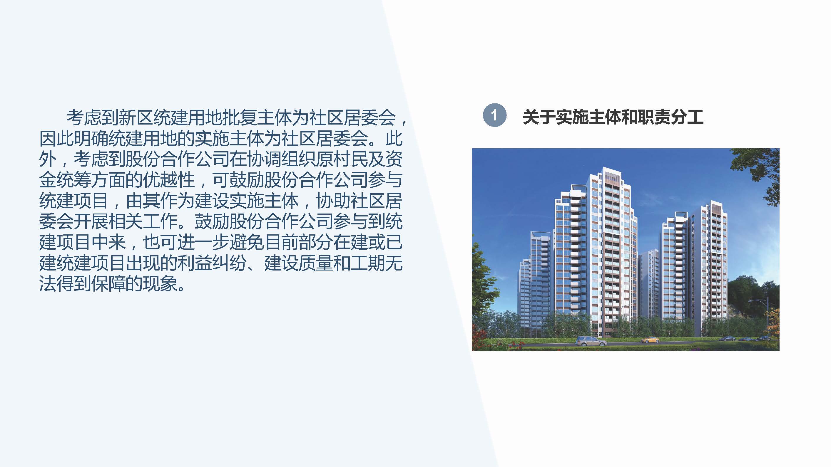 《大鹏新区关于规范原村民非商品住宅统建工作的若干意见》政策解读_页面_06.jpg