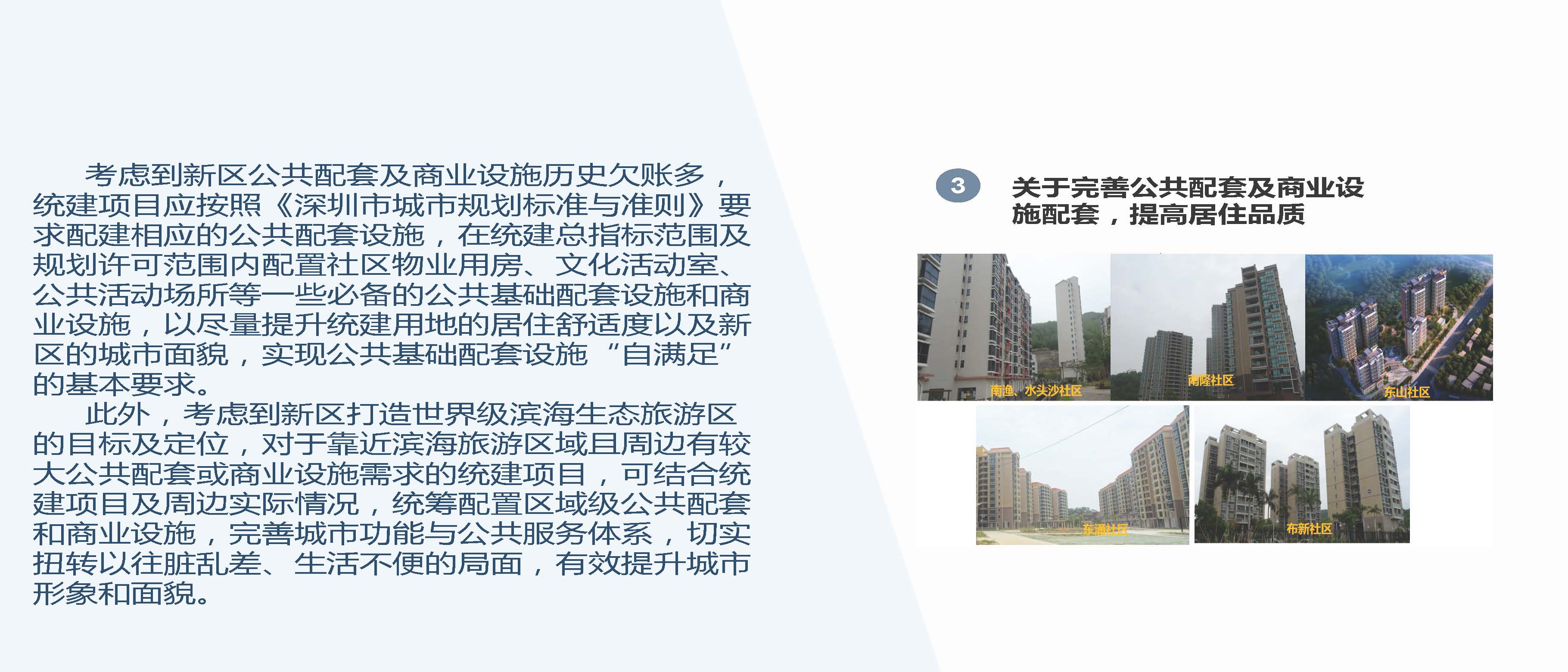 《大鹏新区关于规范原村民非商品住宅统建工作的若干意见》政策解读_页面_08.jpg