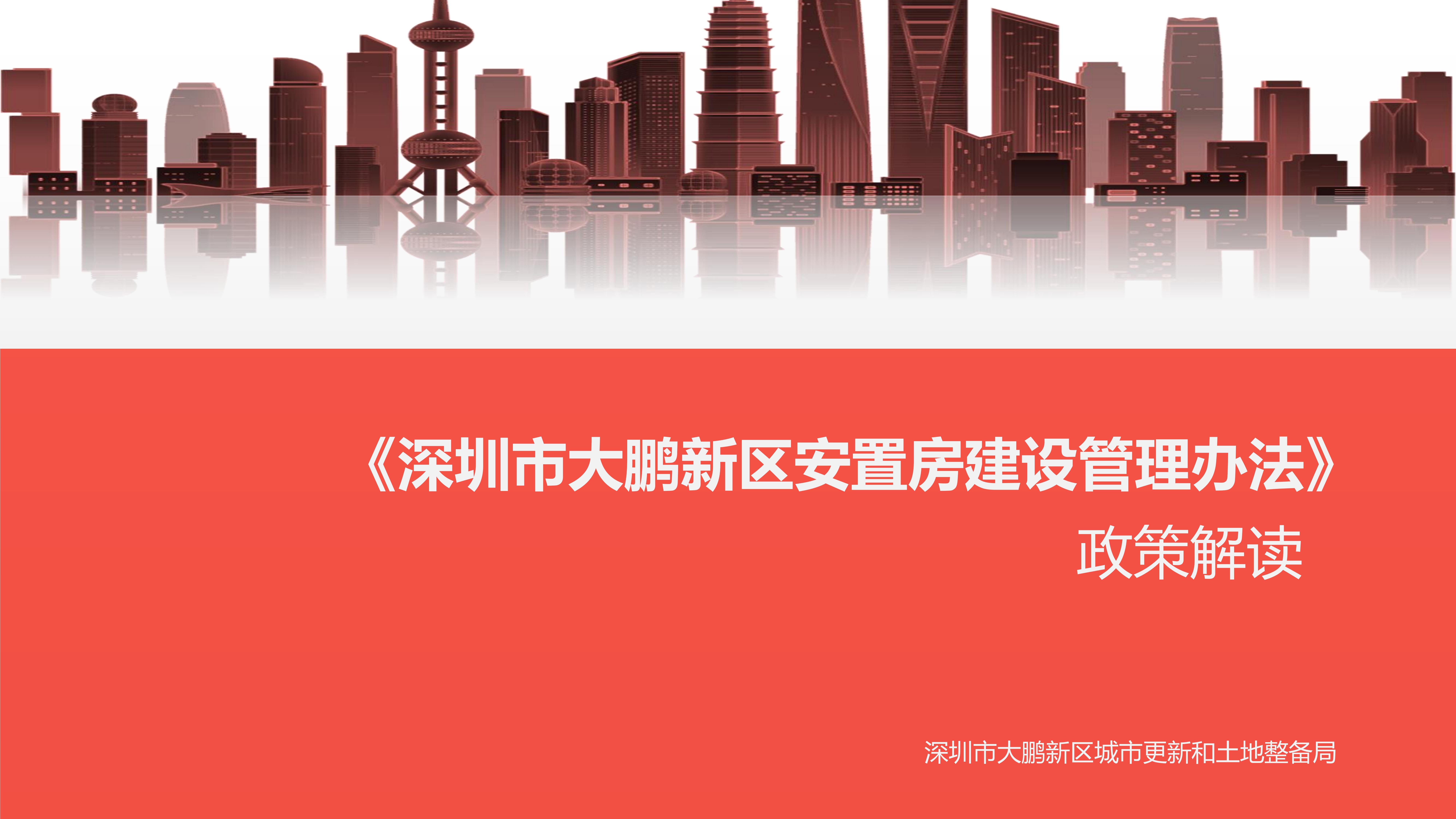 关于《深圳市大鹏新区安置房建设管理办法》的政策解读（公示版）00.jpg