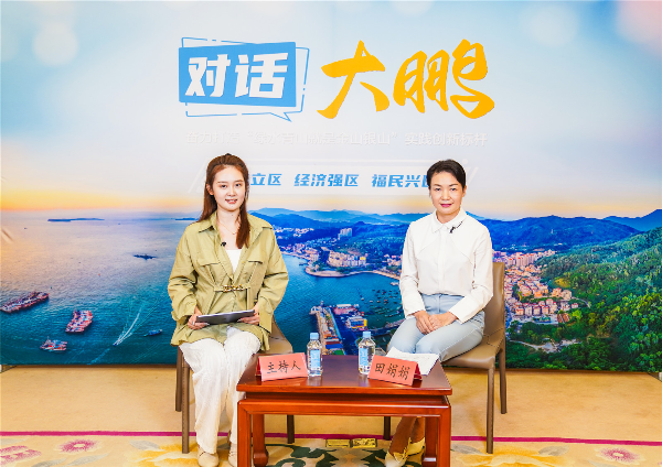 大鹏新区在线访谈.jpg