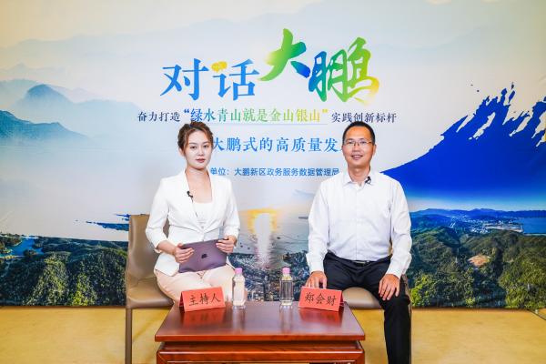 大鹏新区在线访谈.jpg
