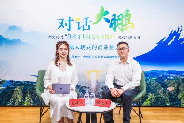 大鹏新区政府在线访谈.jpg