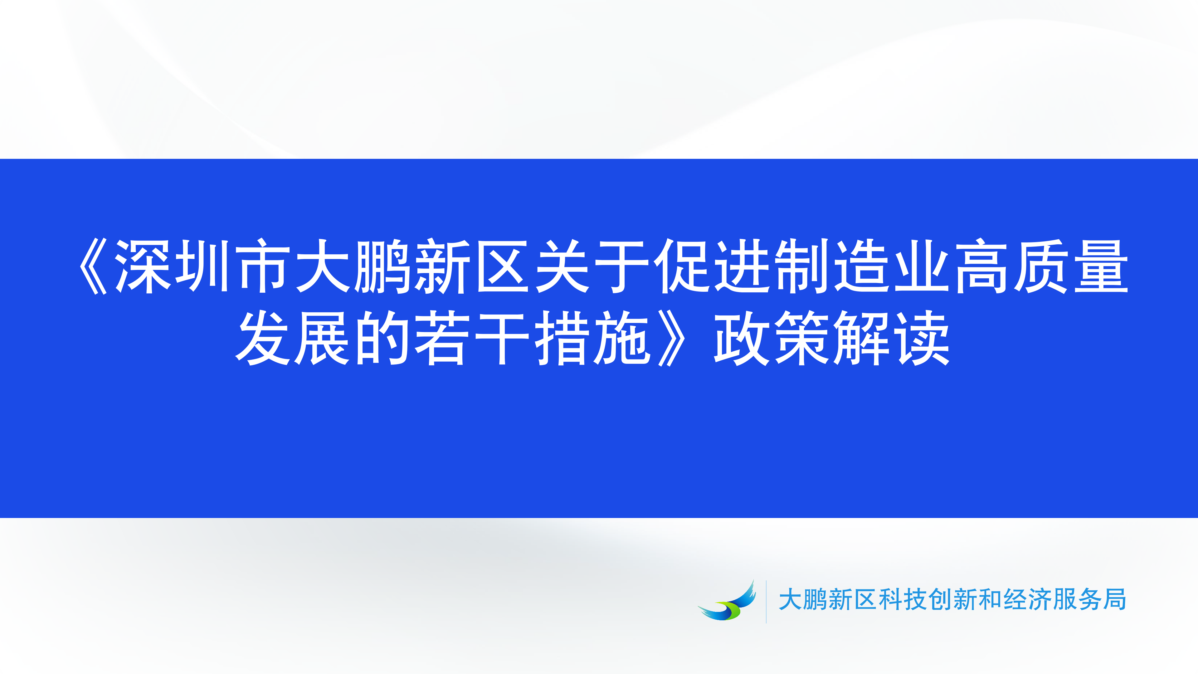 《深圳市大鹏新区关于促进制造业高质量发展的若干措施》政策解读_01.png