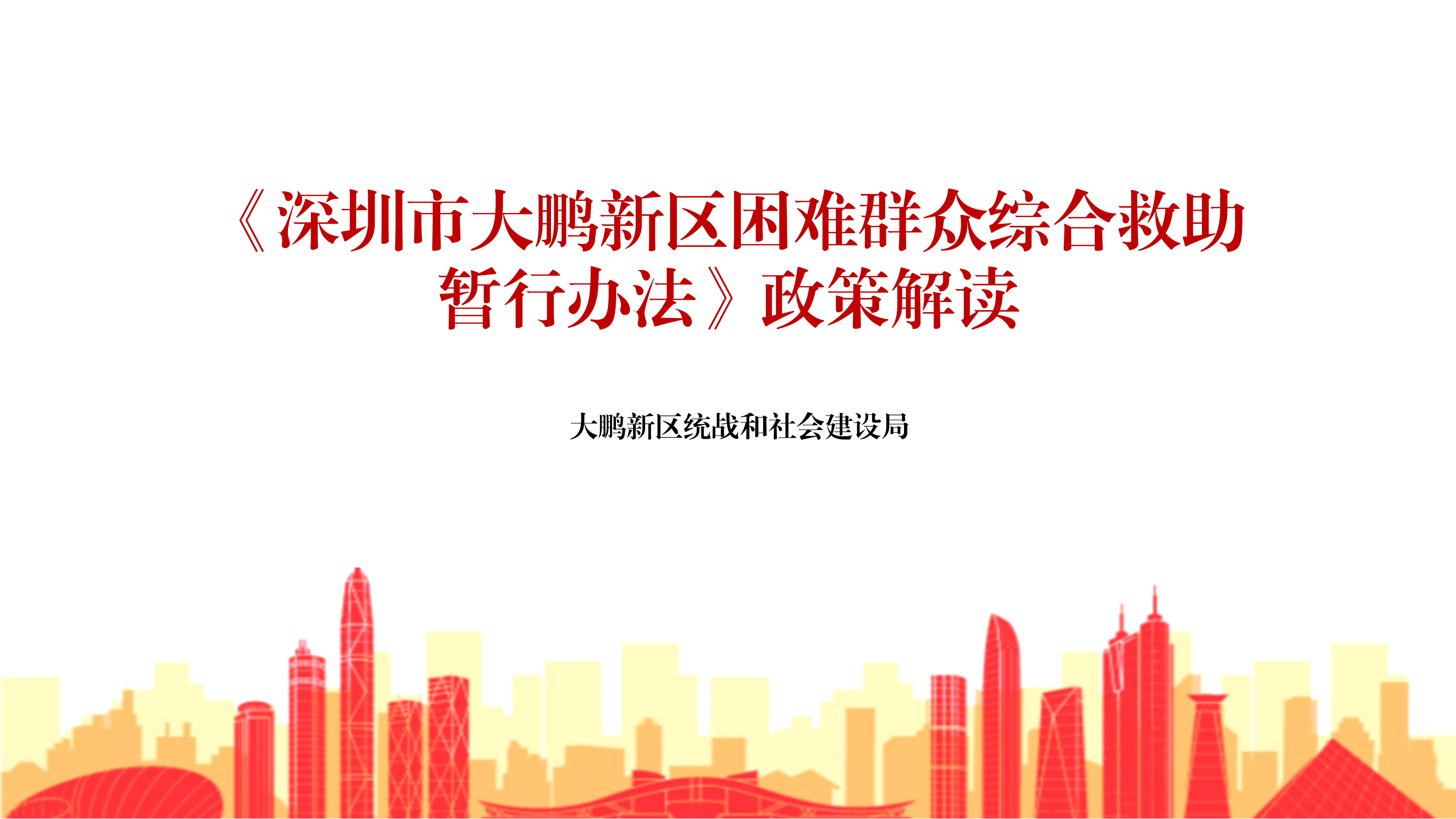 附件2：《深圳市大鹏新区困难群众综合救助暂行办法》政策解读PPT12283_01.png