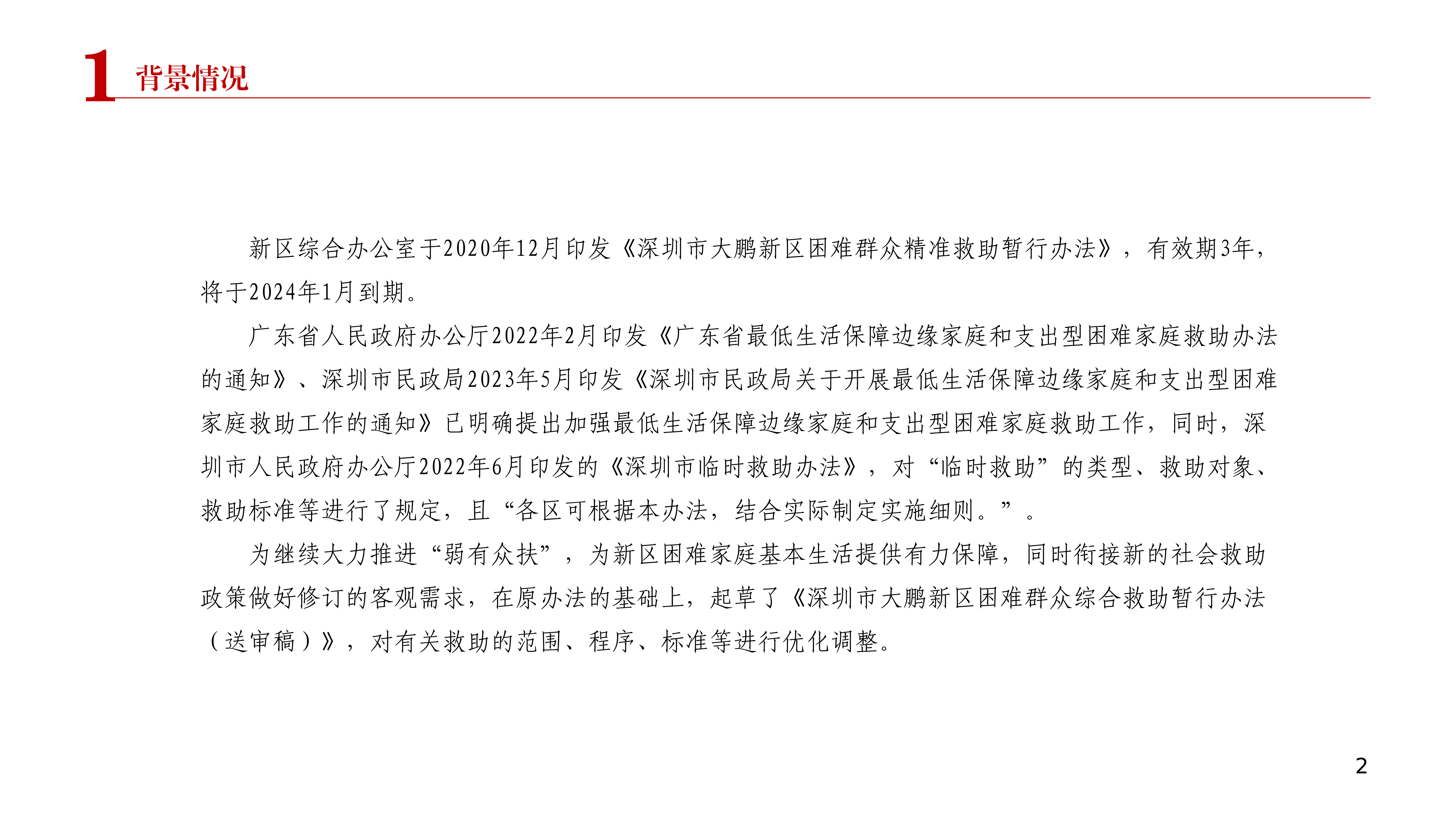 附件2：《深圳市大鹏新区困难群众综合救助暂行办法》政策解读PPT12283_03.png