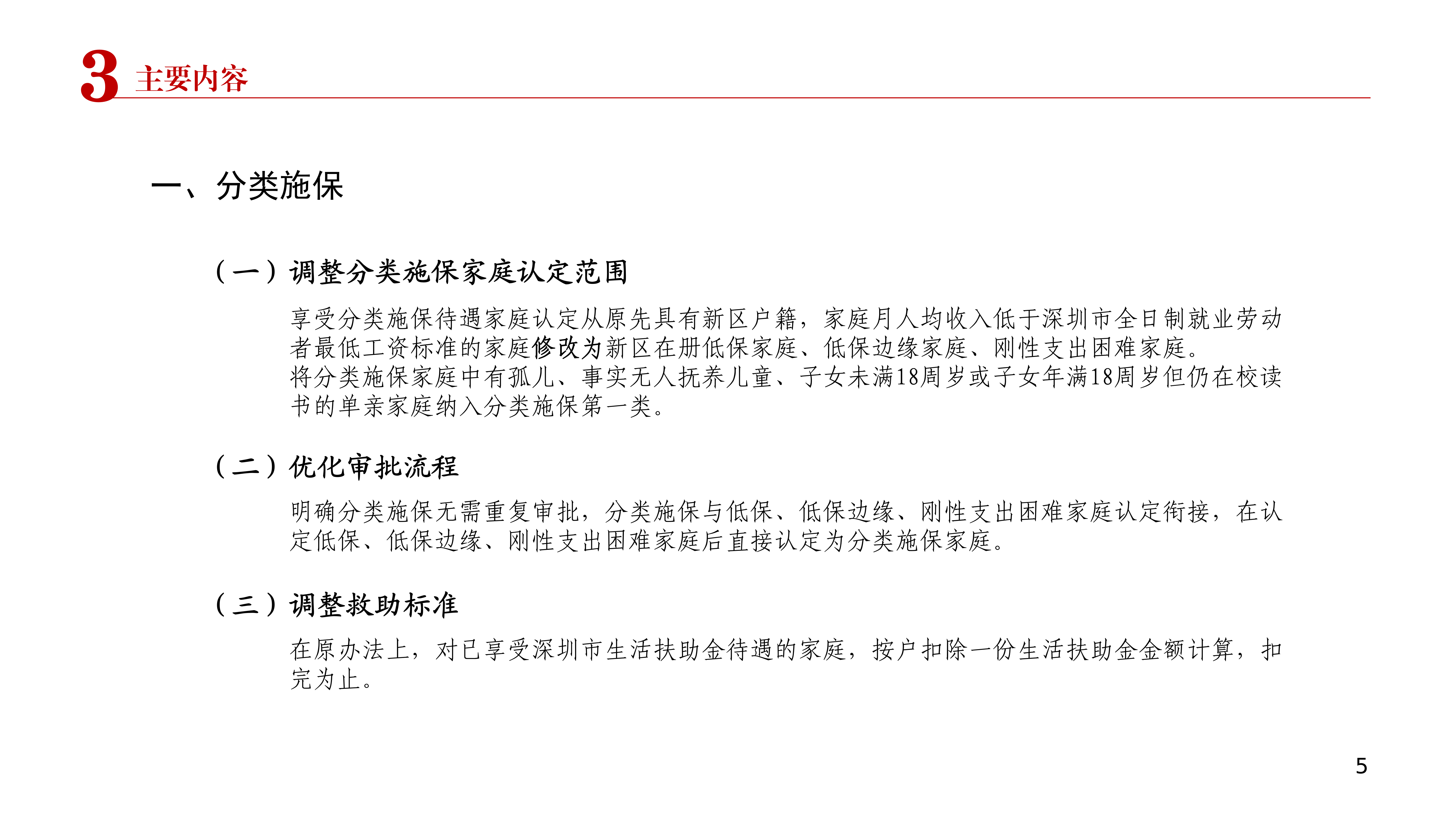 附件2：《深圳市大鹏新区困难群众综合救助暂行办法》政策解读PPT12283_06.png