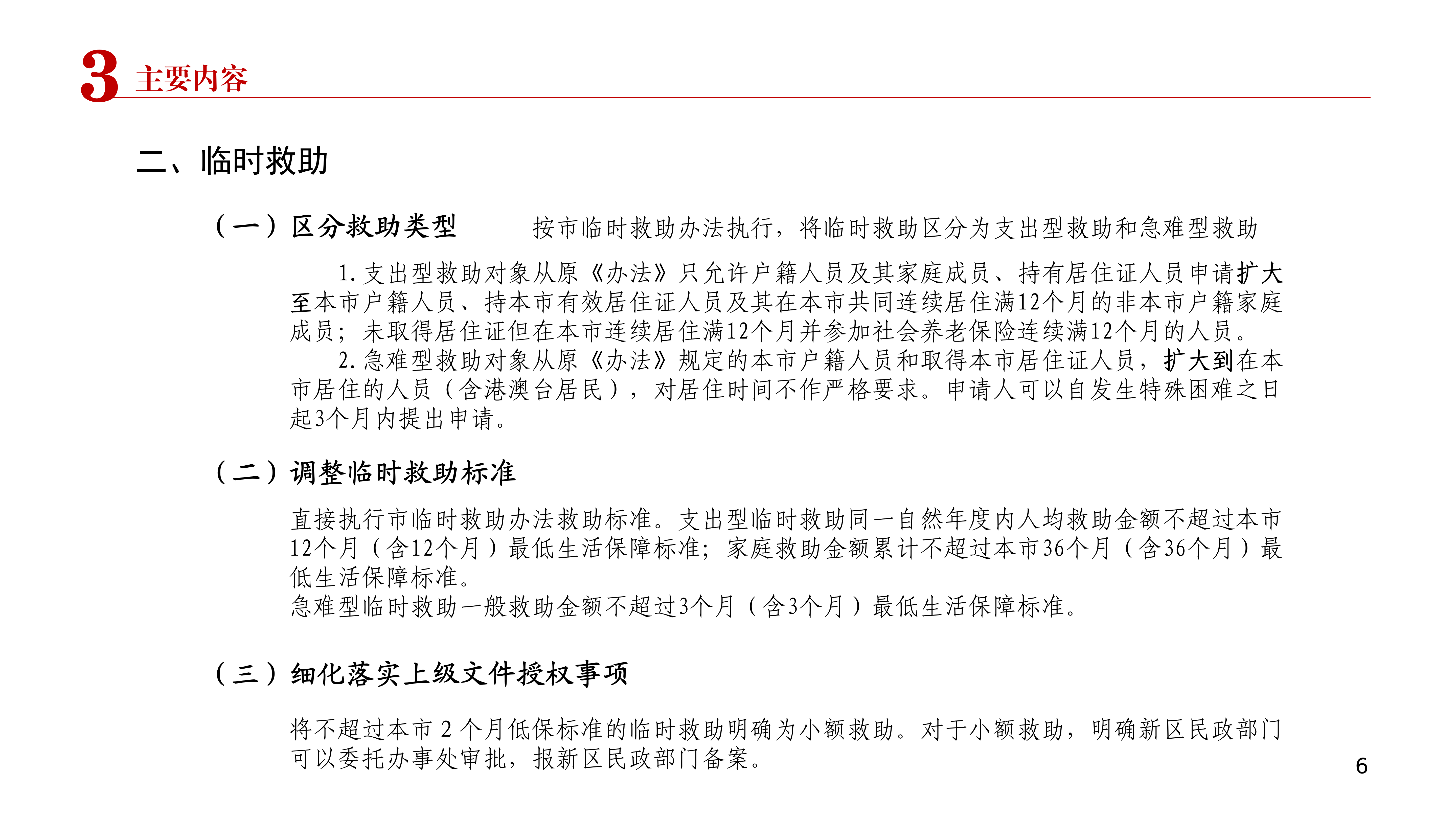 附件2：《深圳市大鹏新区困难群众综合救助暂行办法》政策解读PPT12283_07.png