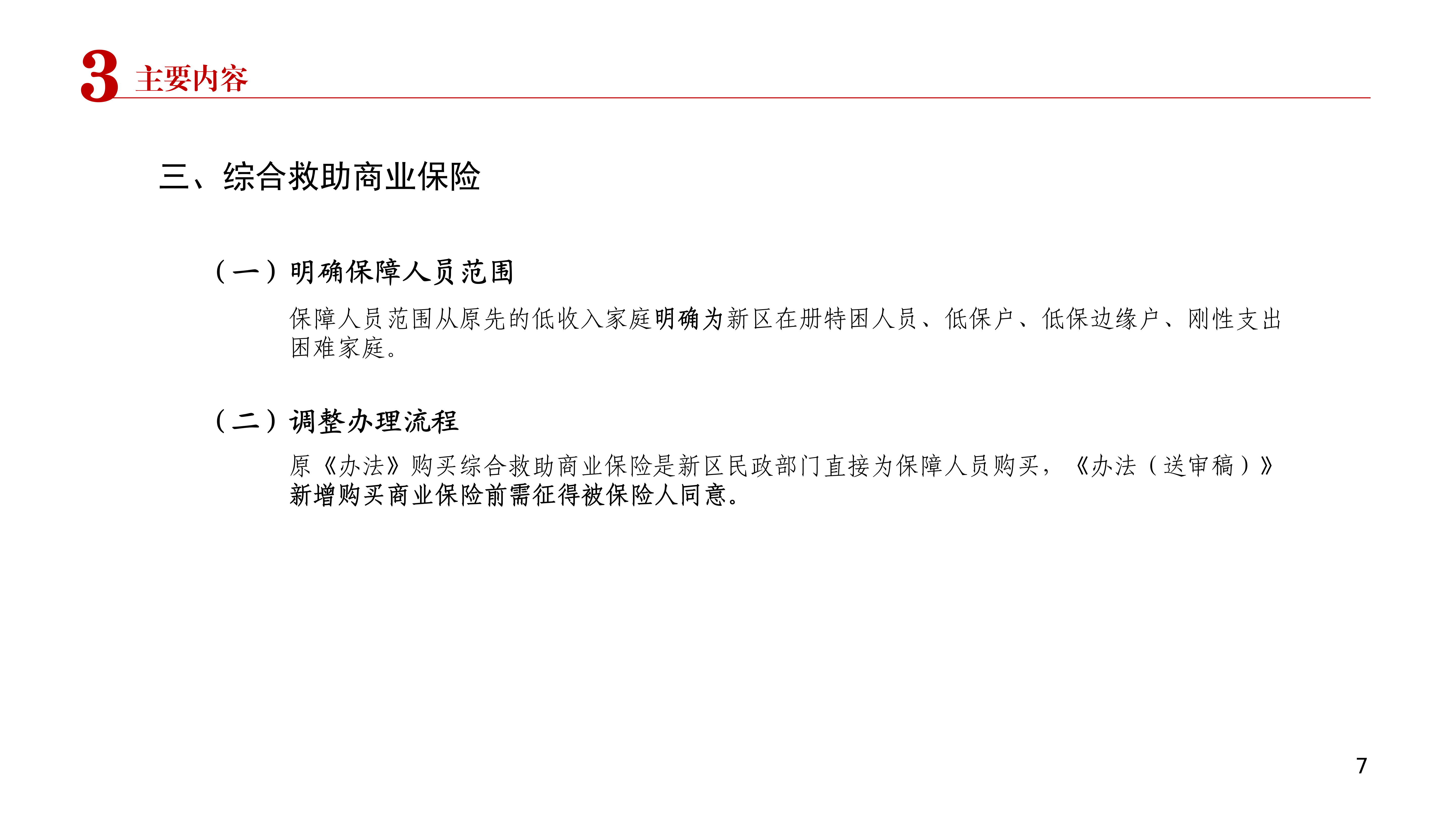 附件2：《深圳市大鹏新区困难群众综合救助暂行办法》政策解读PPT12283_08.png