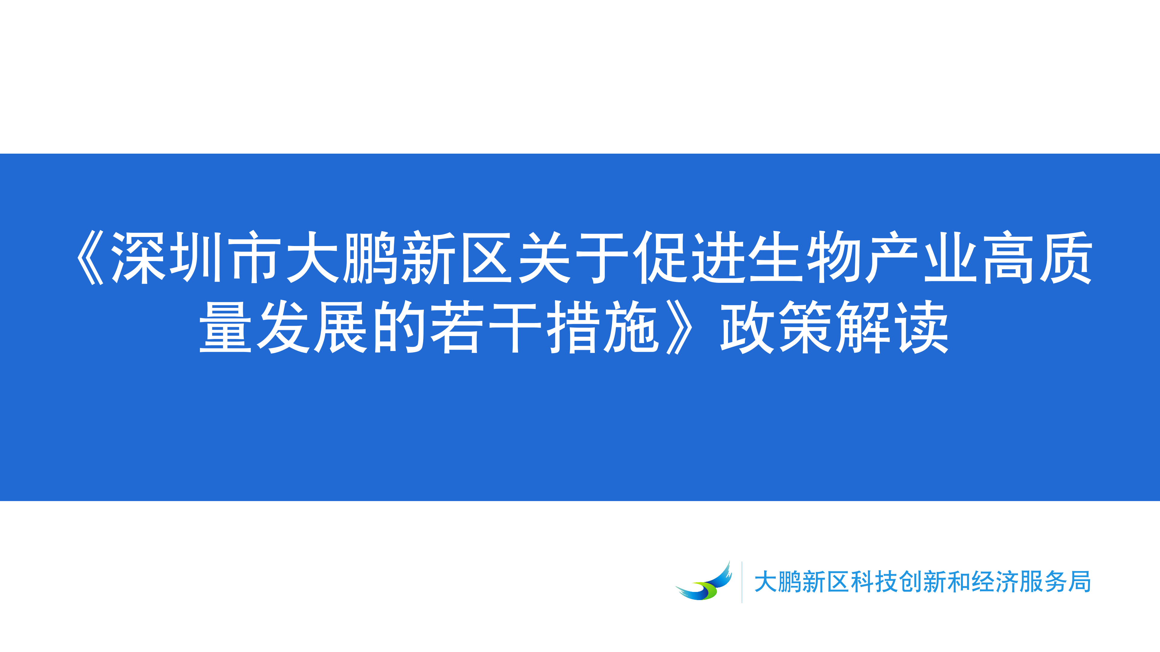 《深圳市大鹏新区关于促进生物产业发展的若干措施》政策解读_01.png