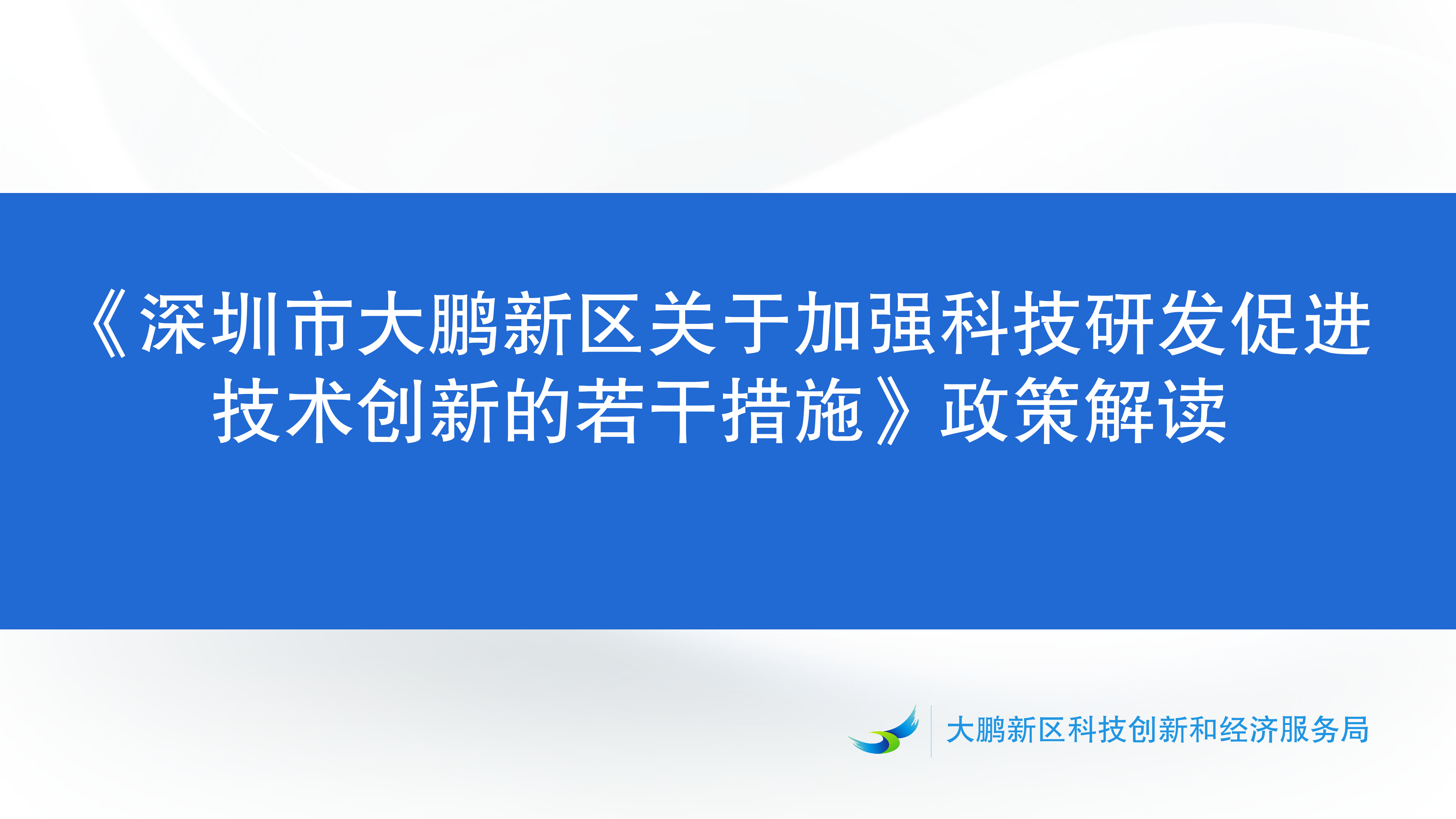 《深圳市大鹏新区关于加强科技研发促进技术创新的若干措施》政策解读_01.png