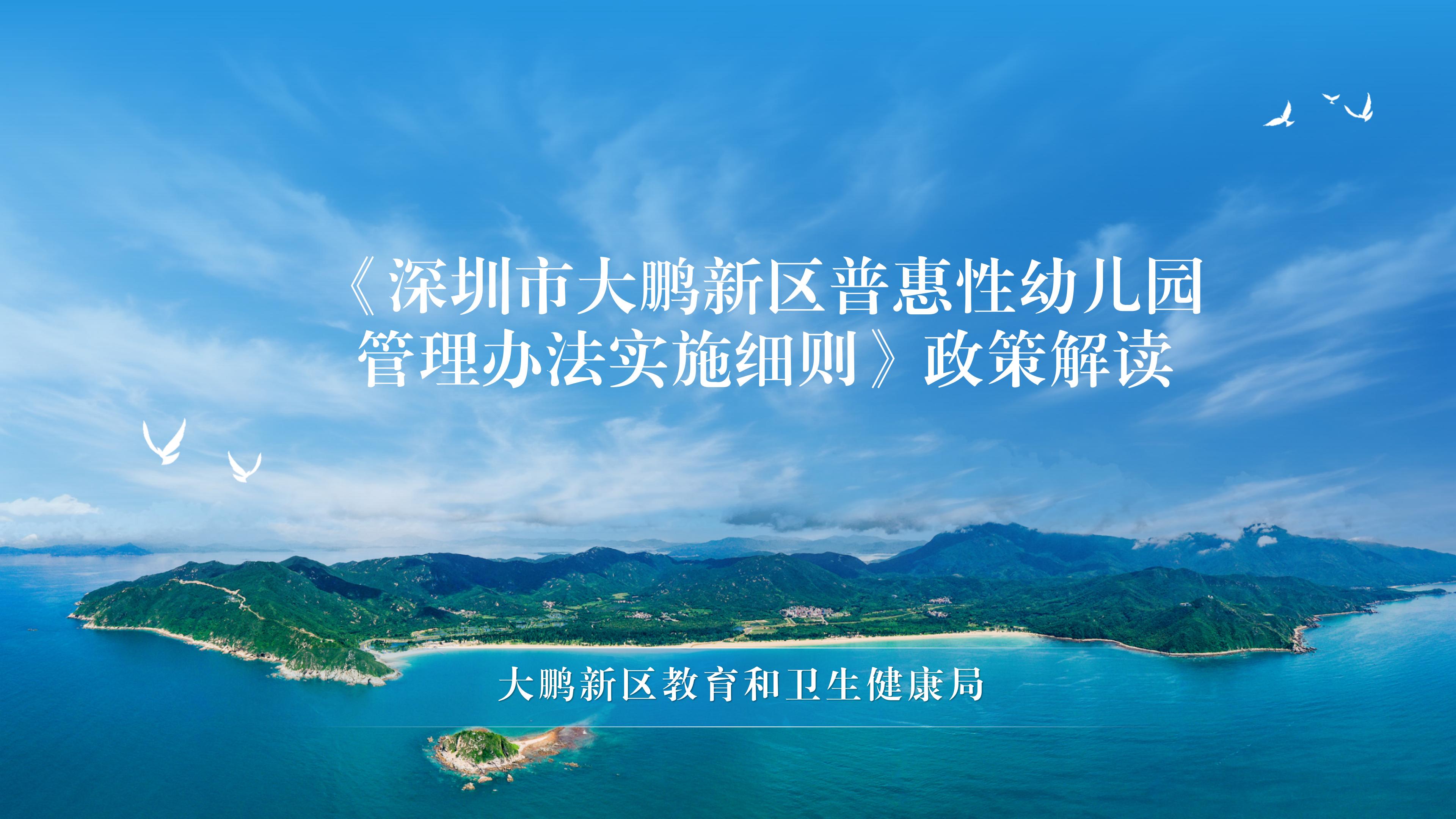 《深圳市大鹏新区普惠性幼儿园管理办法实施细则》政策解读_01.jpg