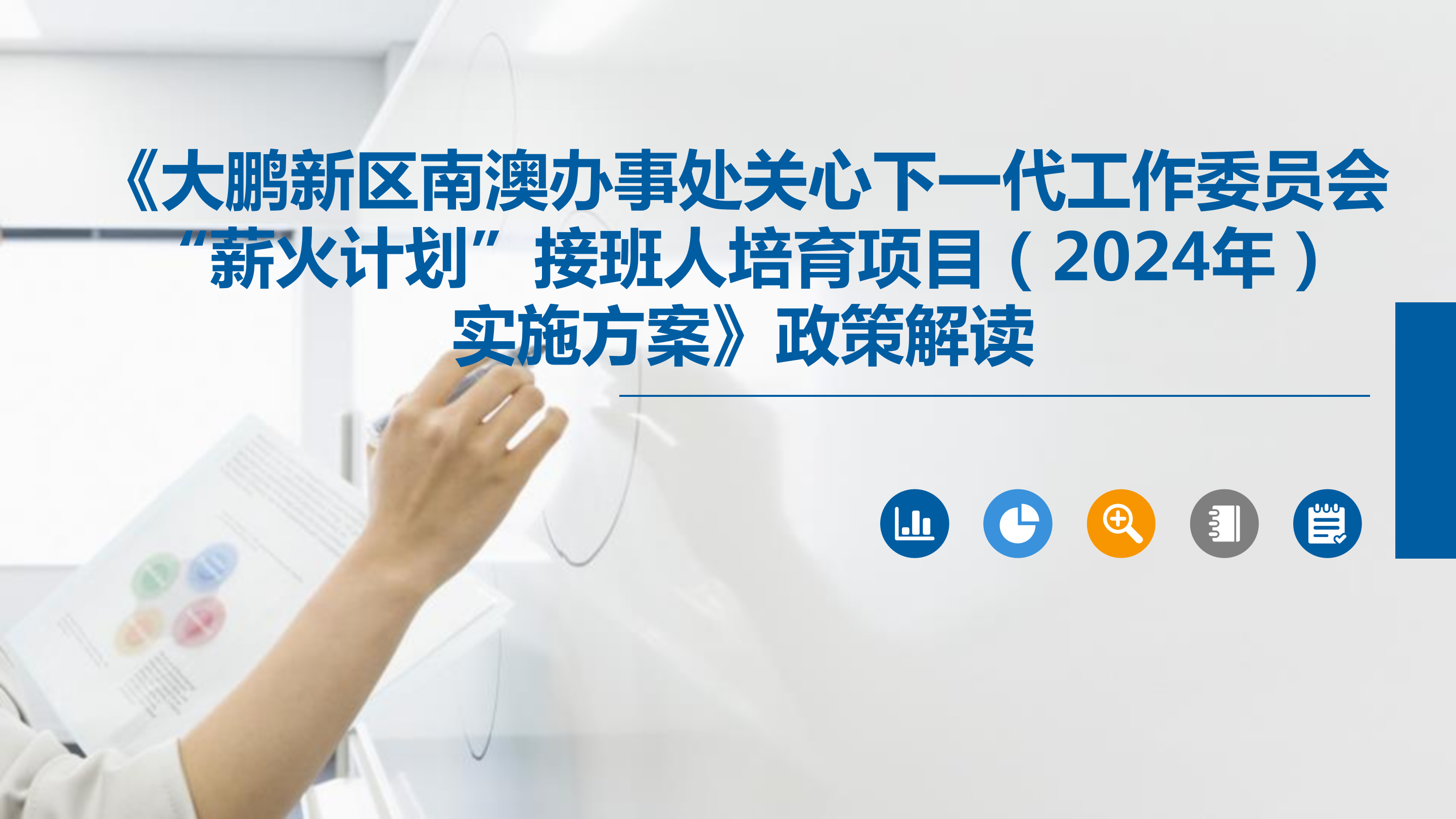（应新区修改后）《大鹏新区南澳办事处关心下一代工作委员会“薪火计划”接班人培育项目（2024年）实施方案》政策解读_01.png