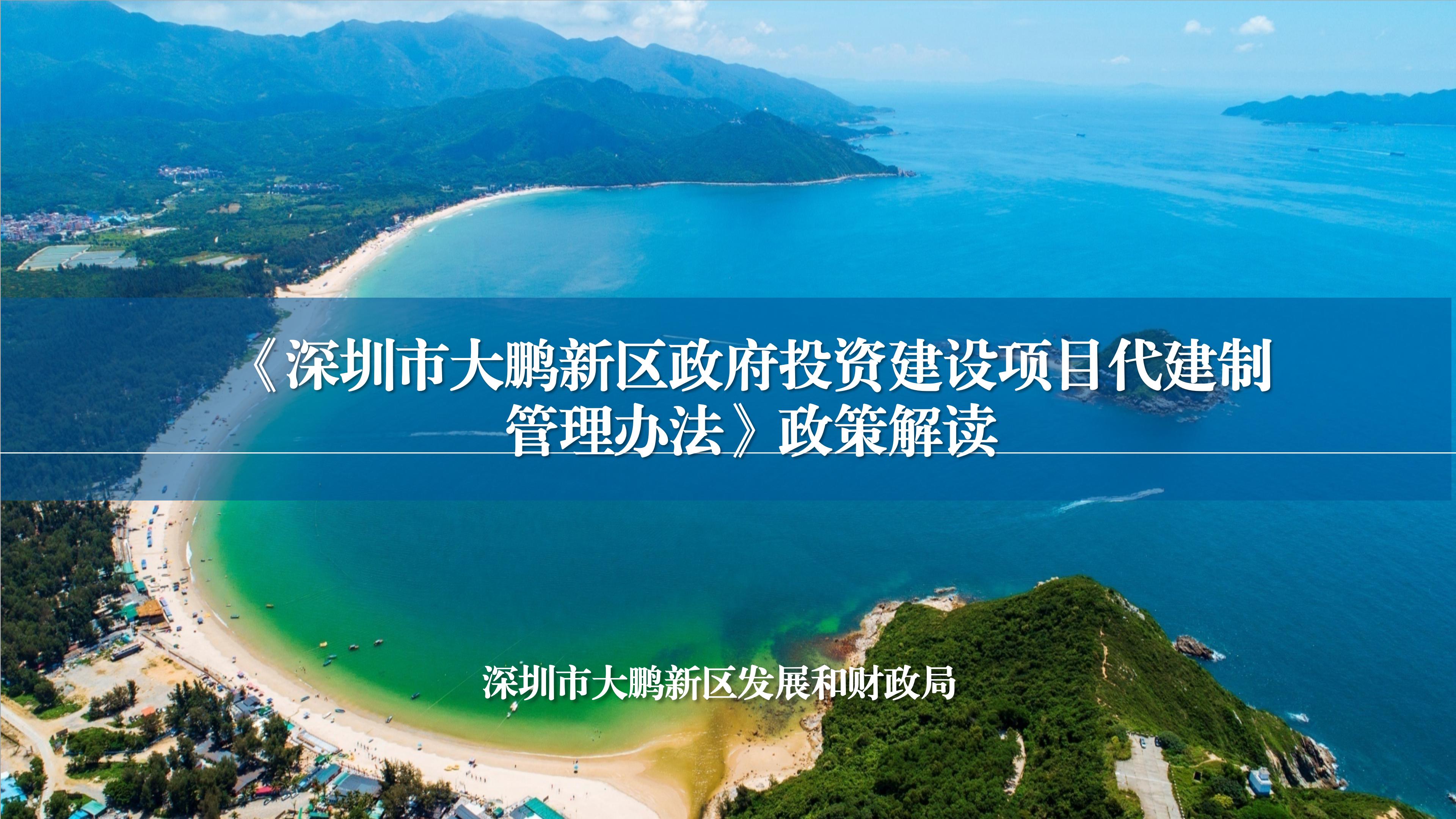 《深圳市大鹏新区政府投资建设项目代建制管理办法》政策解读_01.jpg