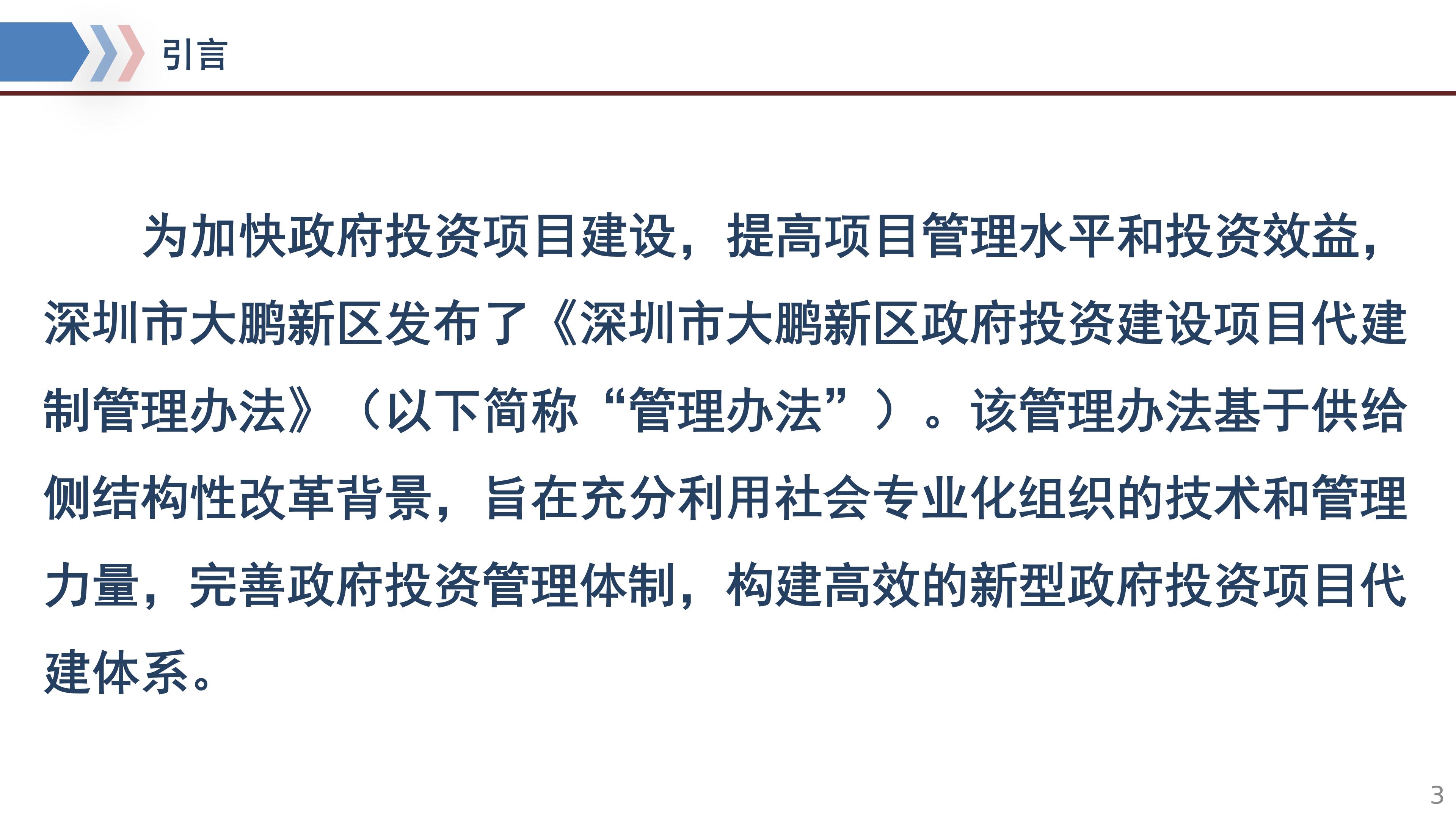《深圳市大鹏新区政府投资建设项目代建制管理办法》政策解读_04.jpg