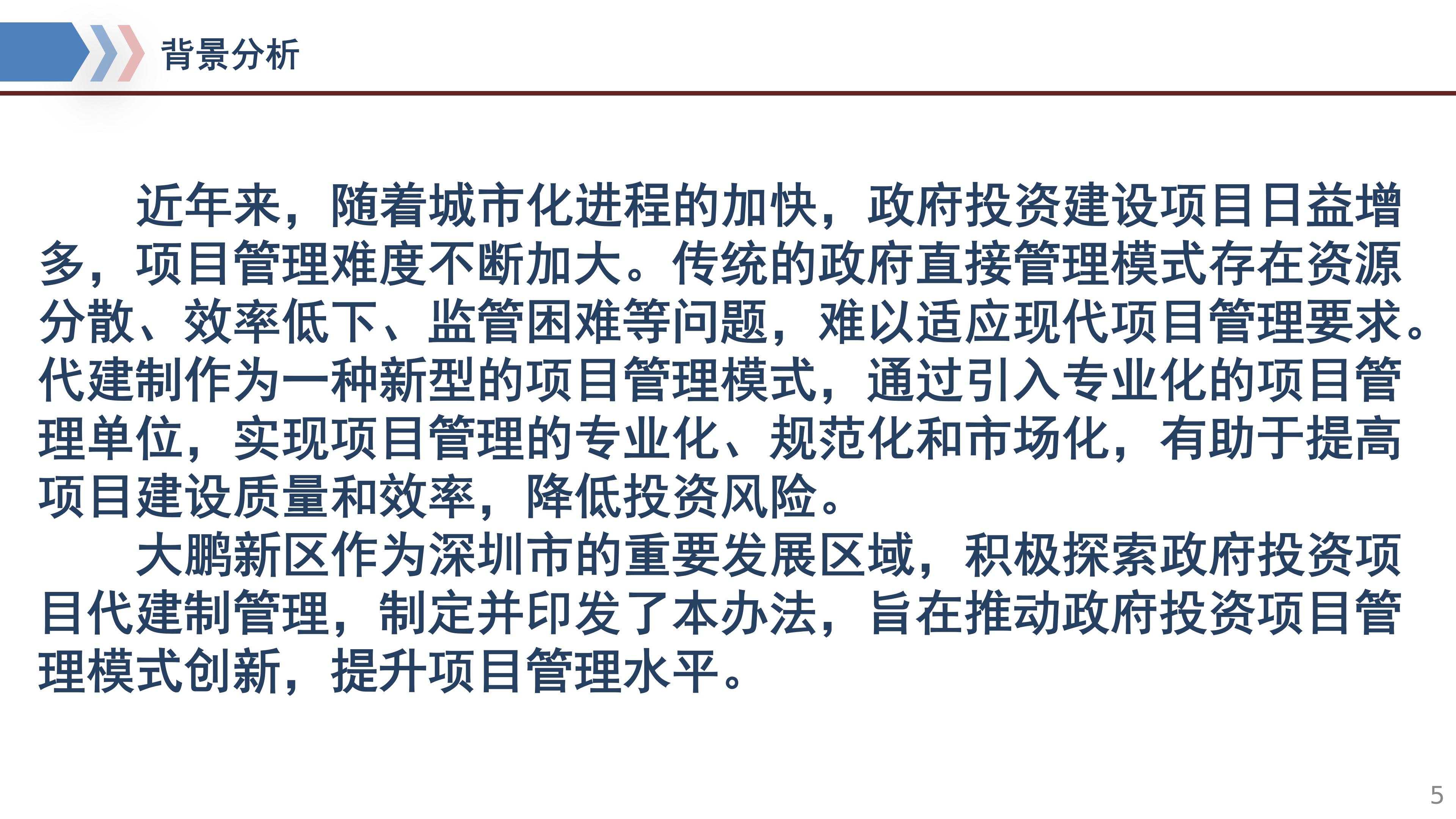 《深圳市大鹏新区政府投资建设项目代建制管理办法》政策解读_06.jpg