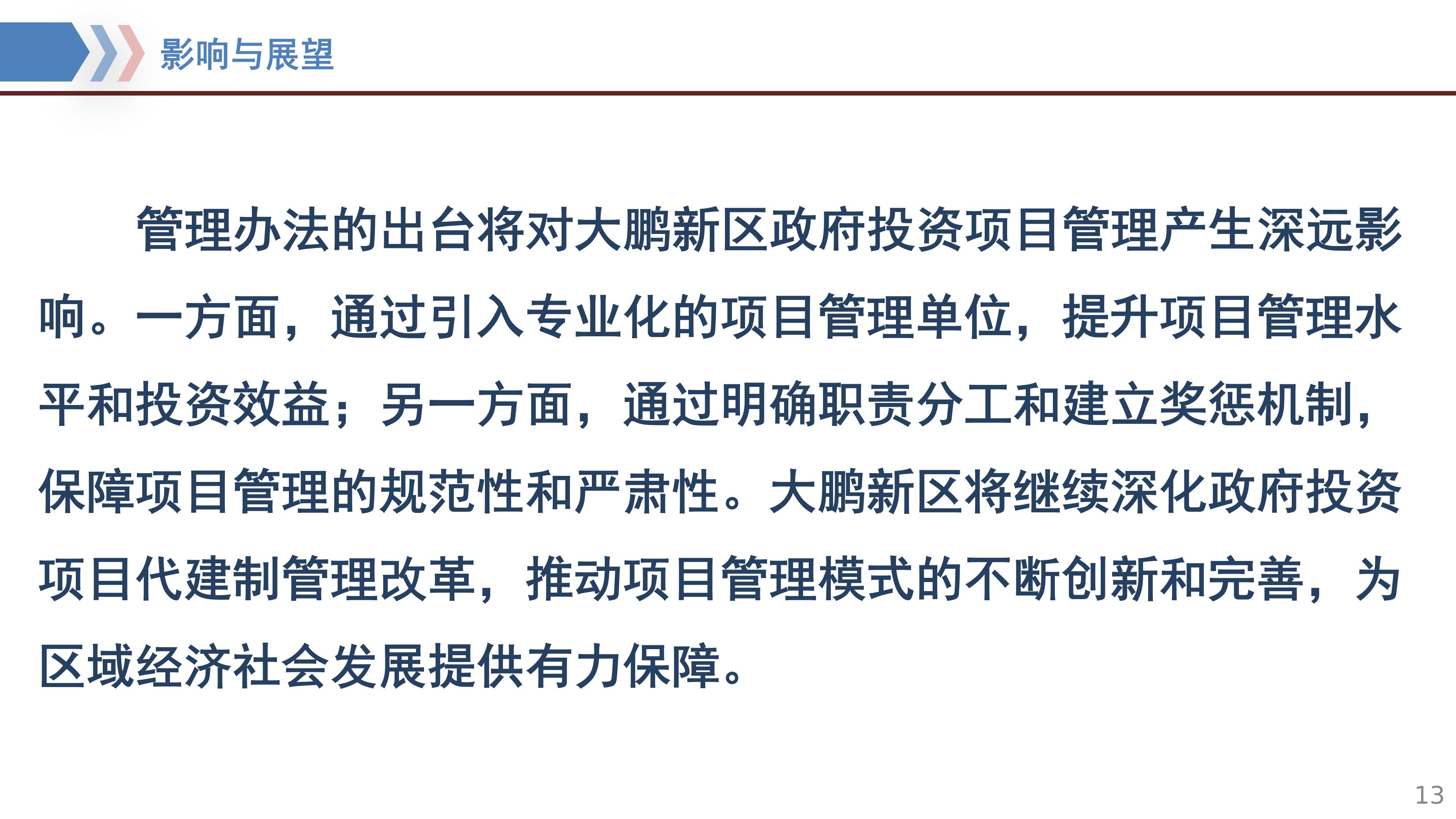 《深圳市大鹏新区政府投资建设项目代建制管理办法》政策解读_14.jpg