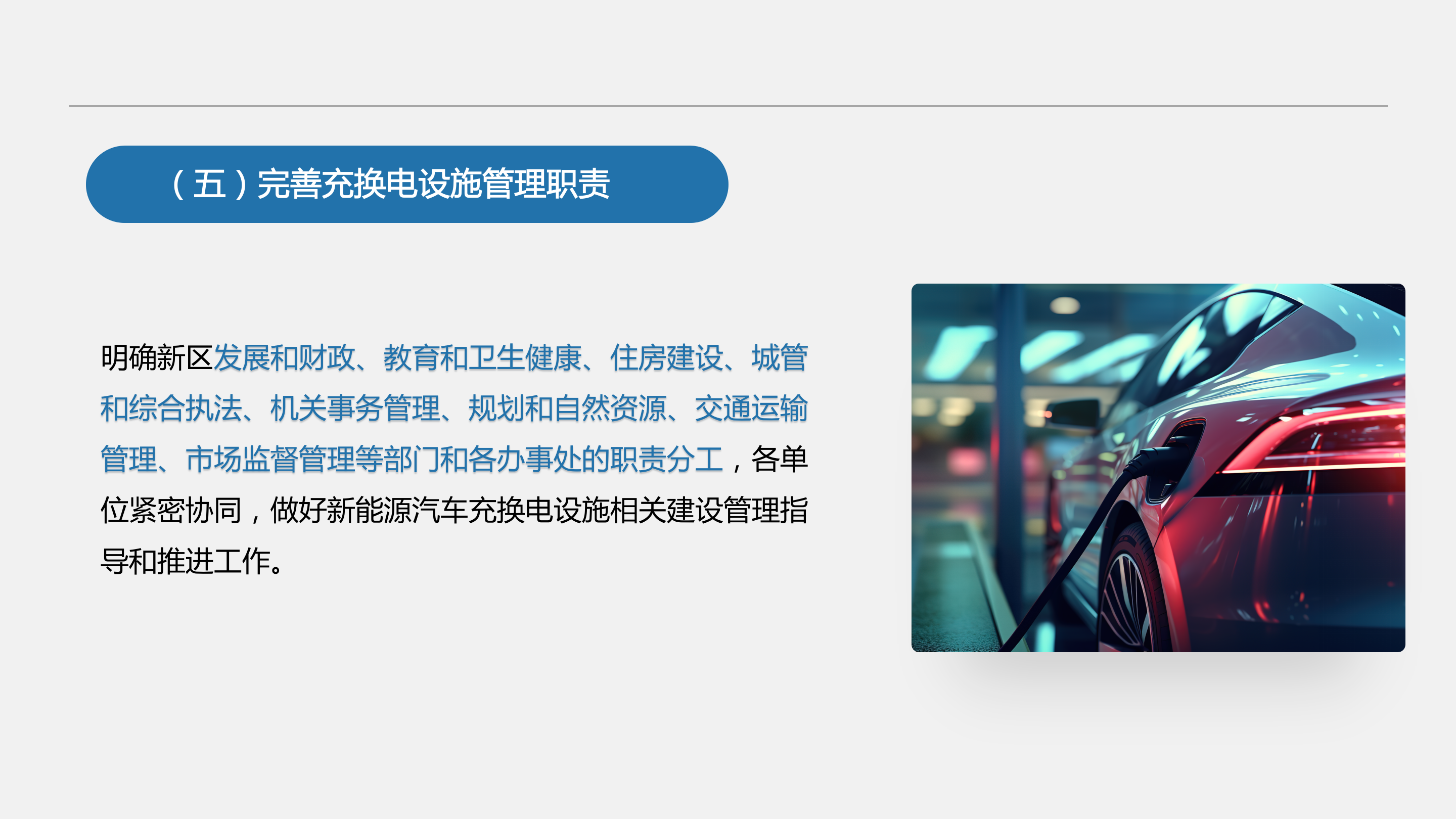 《深圳市大鹏新区新能源汽车充换电设施管理办法》政策解读 - 副本(1)_08.png