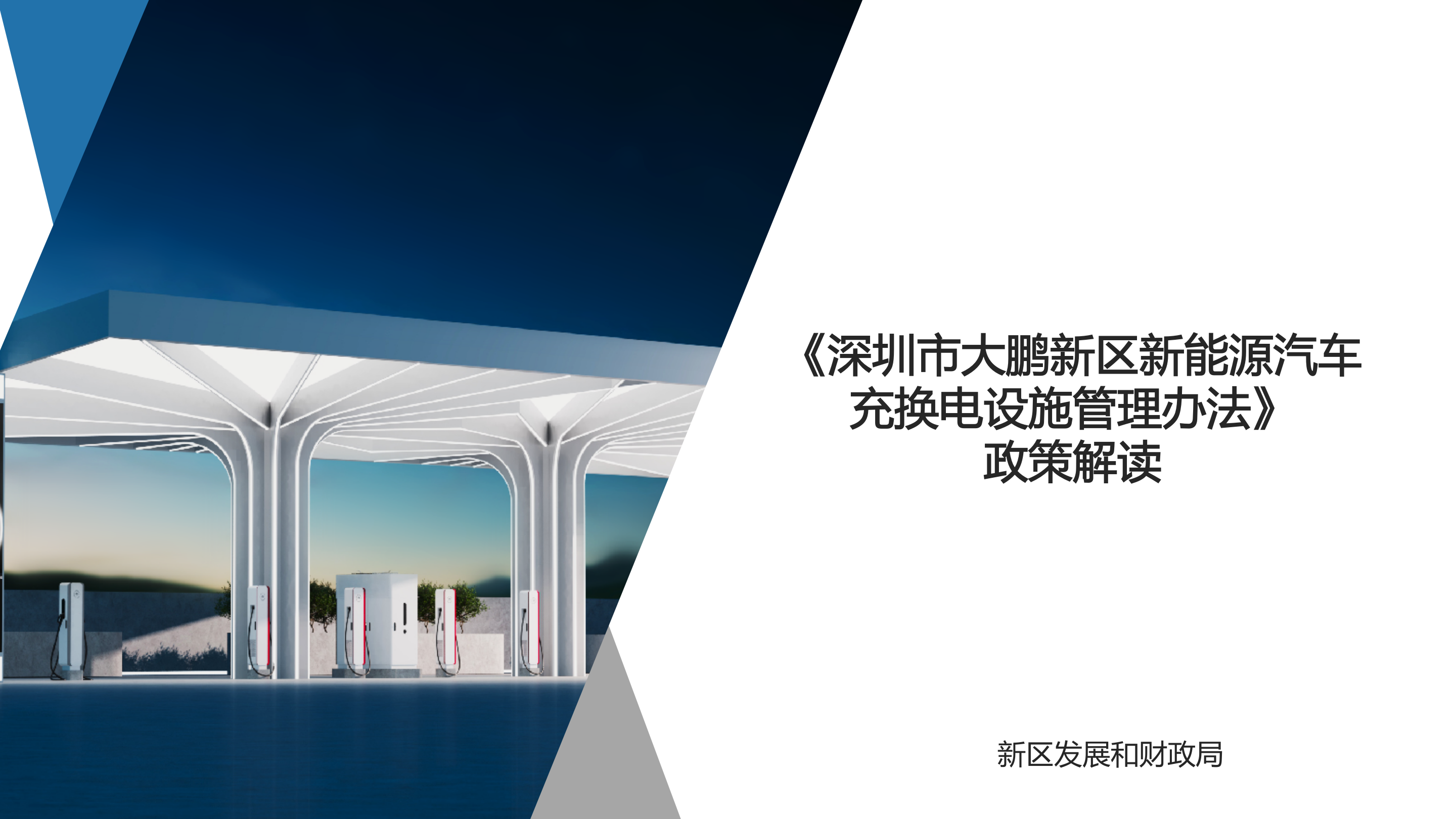 《深圳市大鹏新区新能源汽车充换电设施管理办法》政策解读 - 副本(1)_01.png