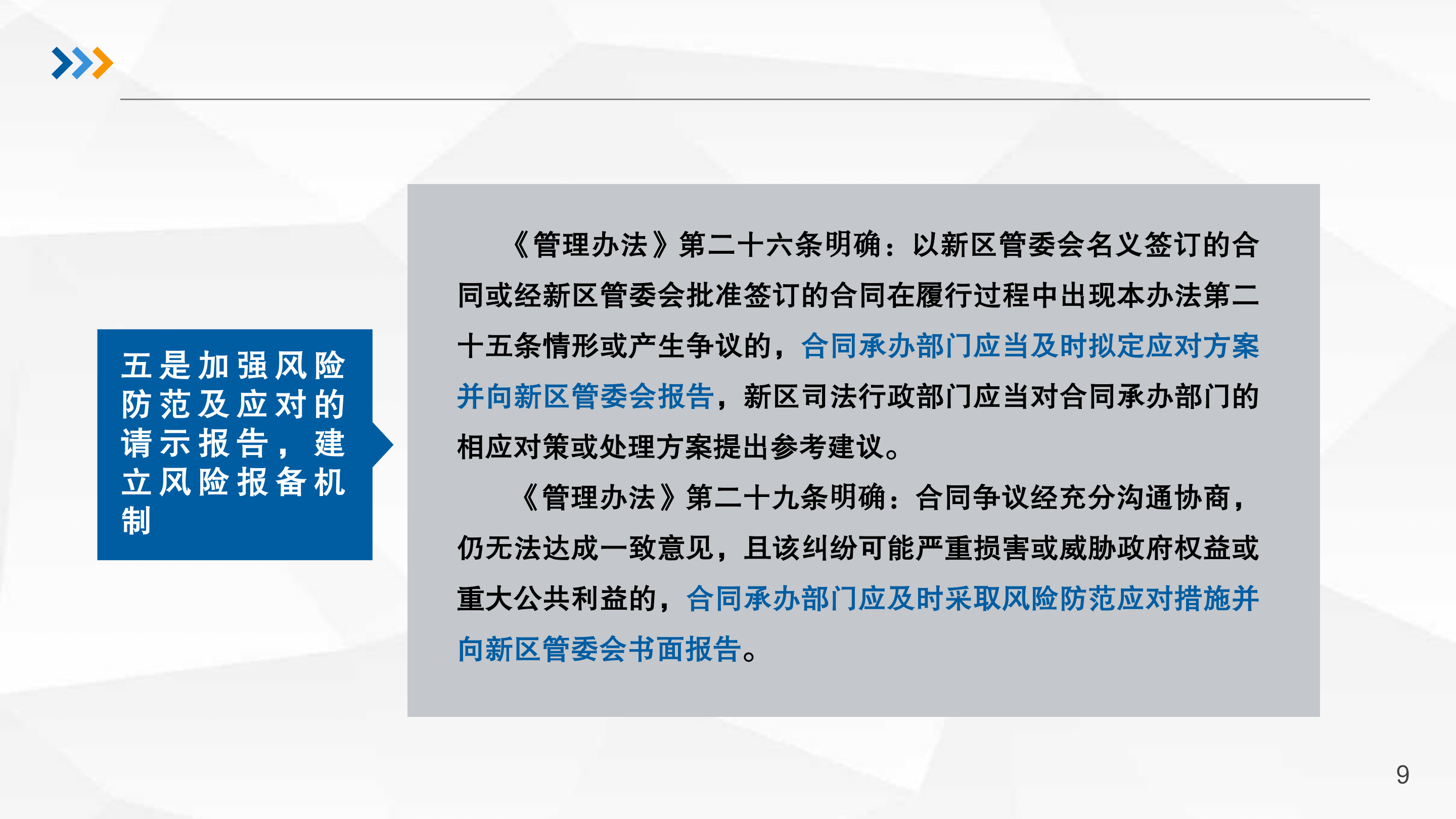 《深圳市大鹏新区政府合同管理办法 》政策解读_09.png