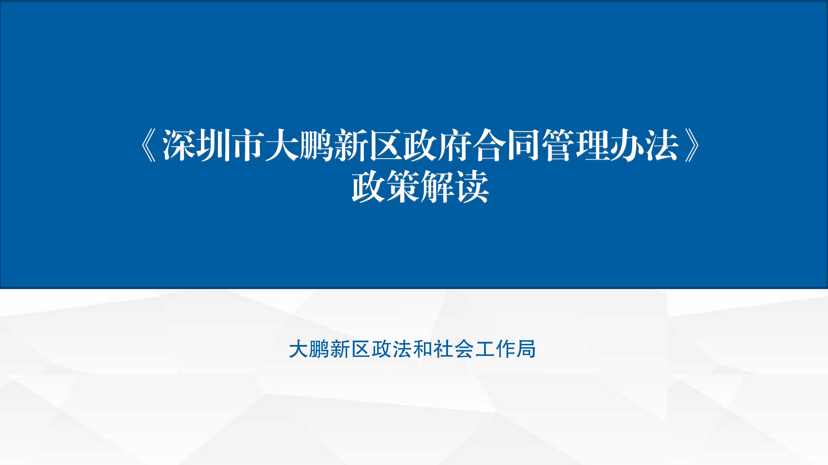 《深圳市大鹏新区政府合同管理办法 》政策解读_01.png