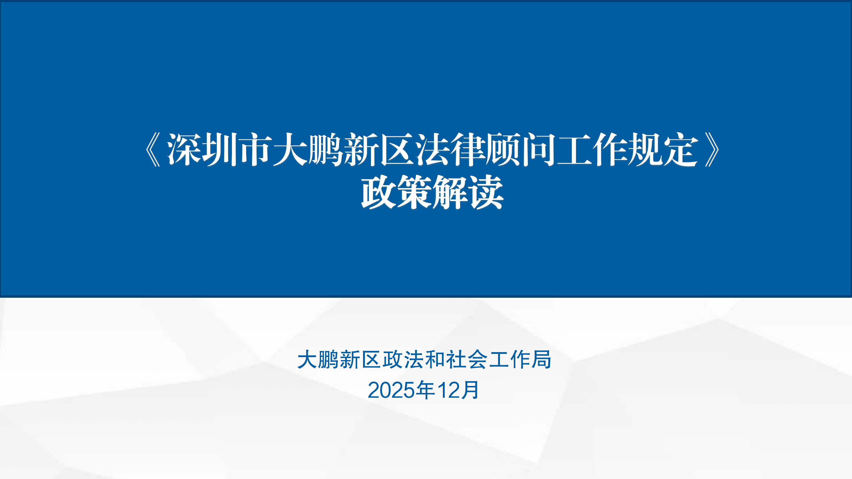 《深圳市大鹏新区法律顾问工作规定》政策解读_01.png