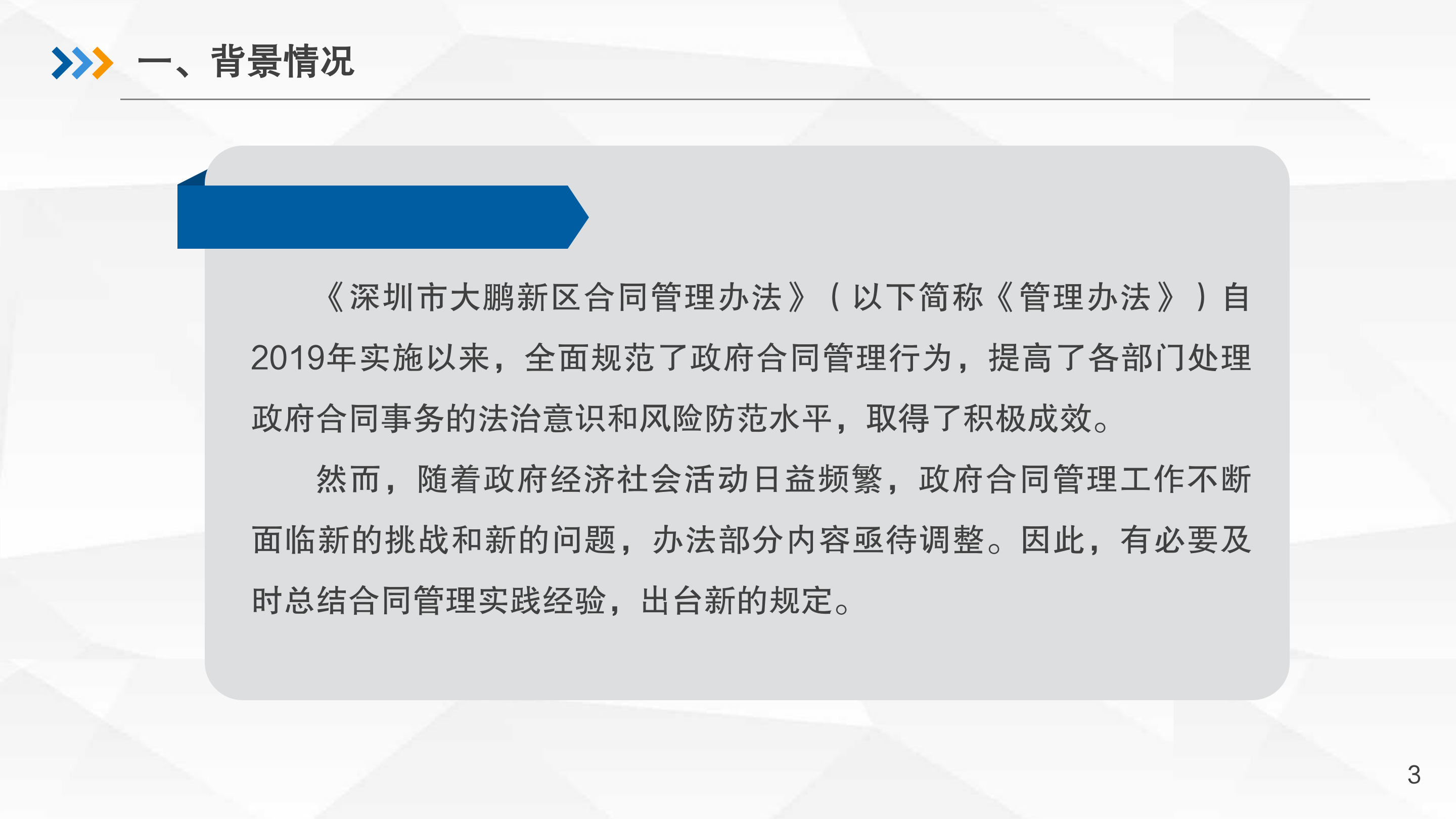 《深圳市大鹏新区政府合同管理办法 》政策解读_03.png