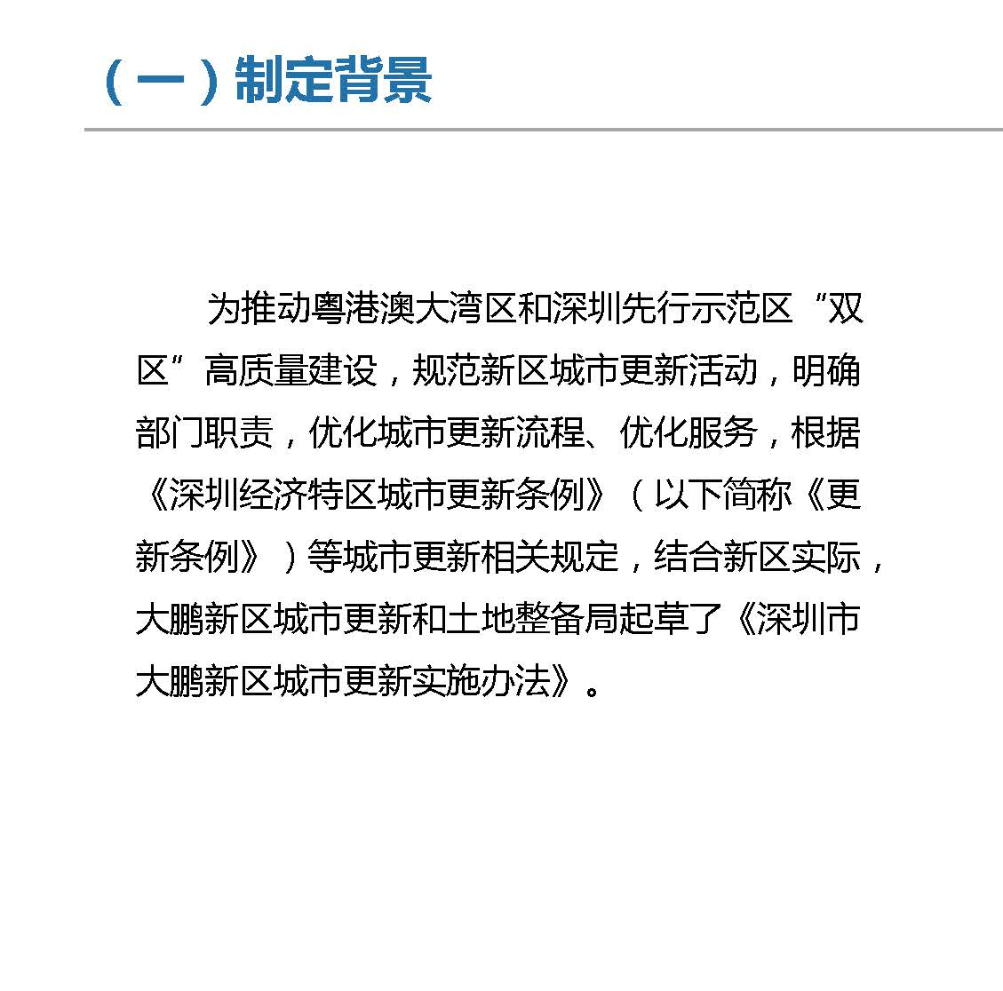 《深圳市大鹏新区城市更新实施办法》政策解读_页面_04.jpg
